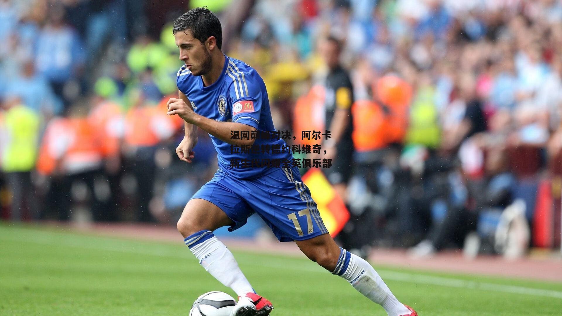 温网巅峰对决，阿尔卡拉斯逆转德约科维奇，新生代闪耀全英俱乐部