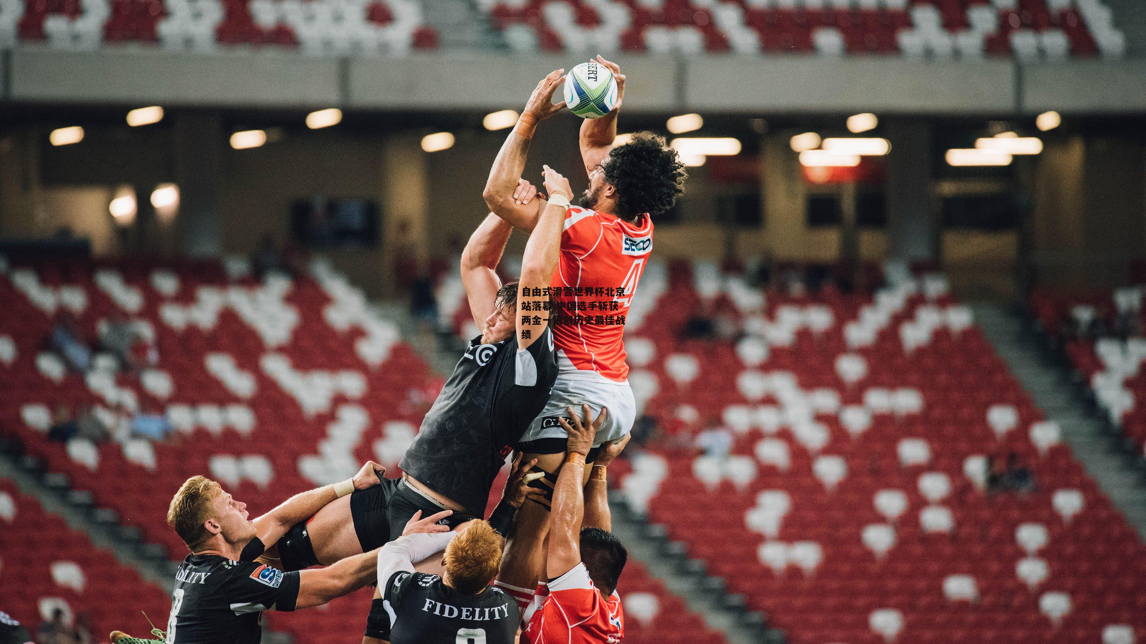 自由式滑雪世界杯北京站落幕 中国选手斩获两金一银创历史最佳战绩