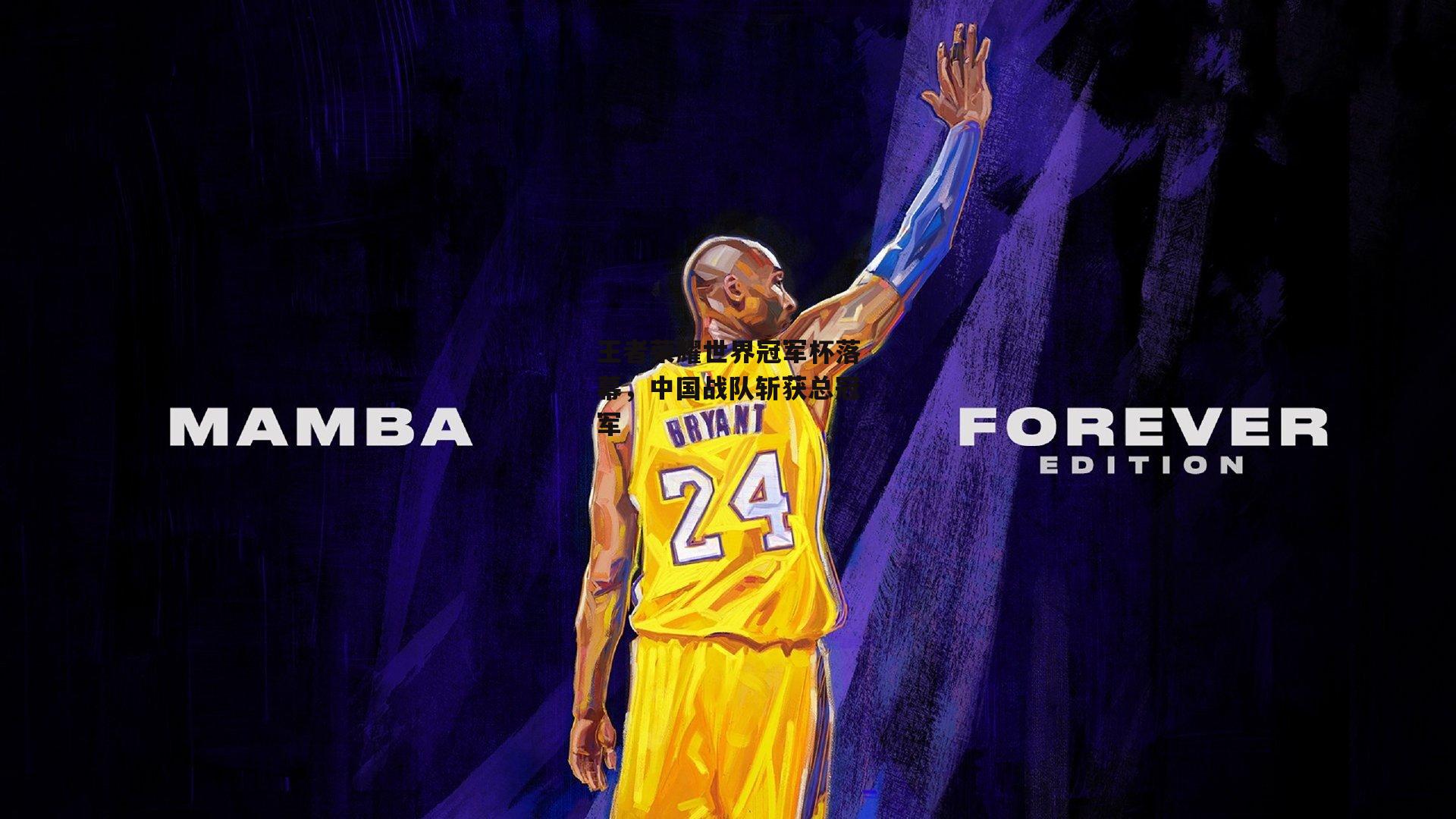 王者荣耀世界冠军杯落幕，中国战队斩获总冠军