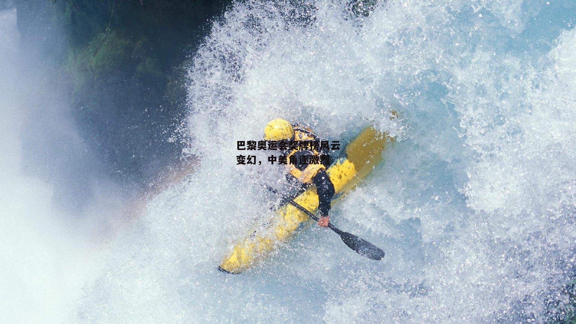 巴黎奥运会奖牌榜风云变幻，中美角逐激烈