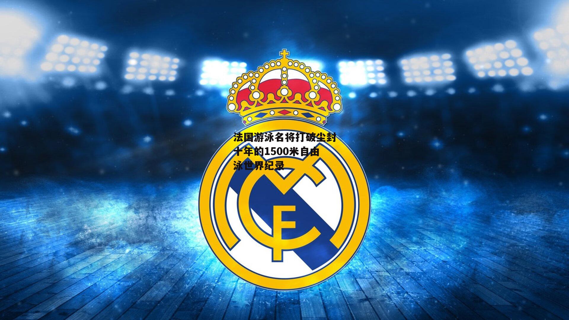 法国游泳名将打破尘封十年的1500米自由泳世界纪录