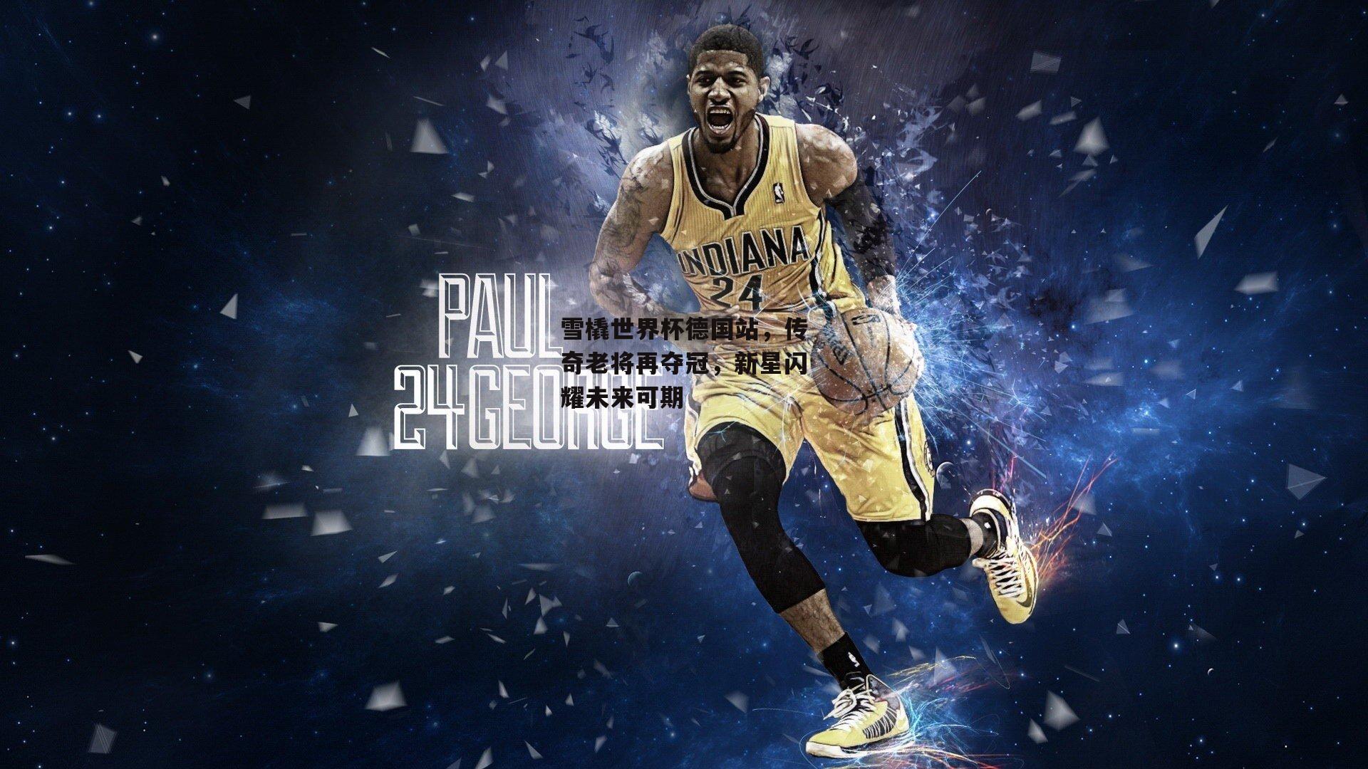 雪橇世界杯德国站,传奇老将再夺冠,新星闪耀未来可期