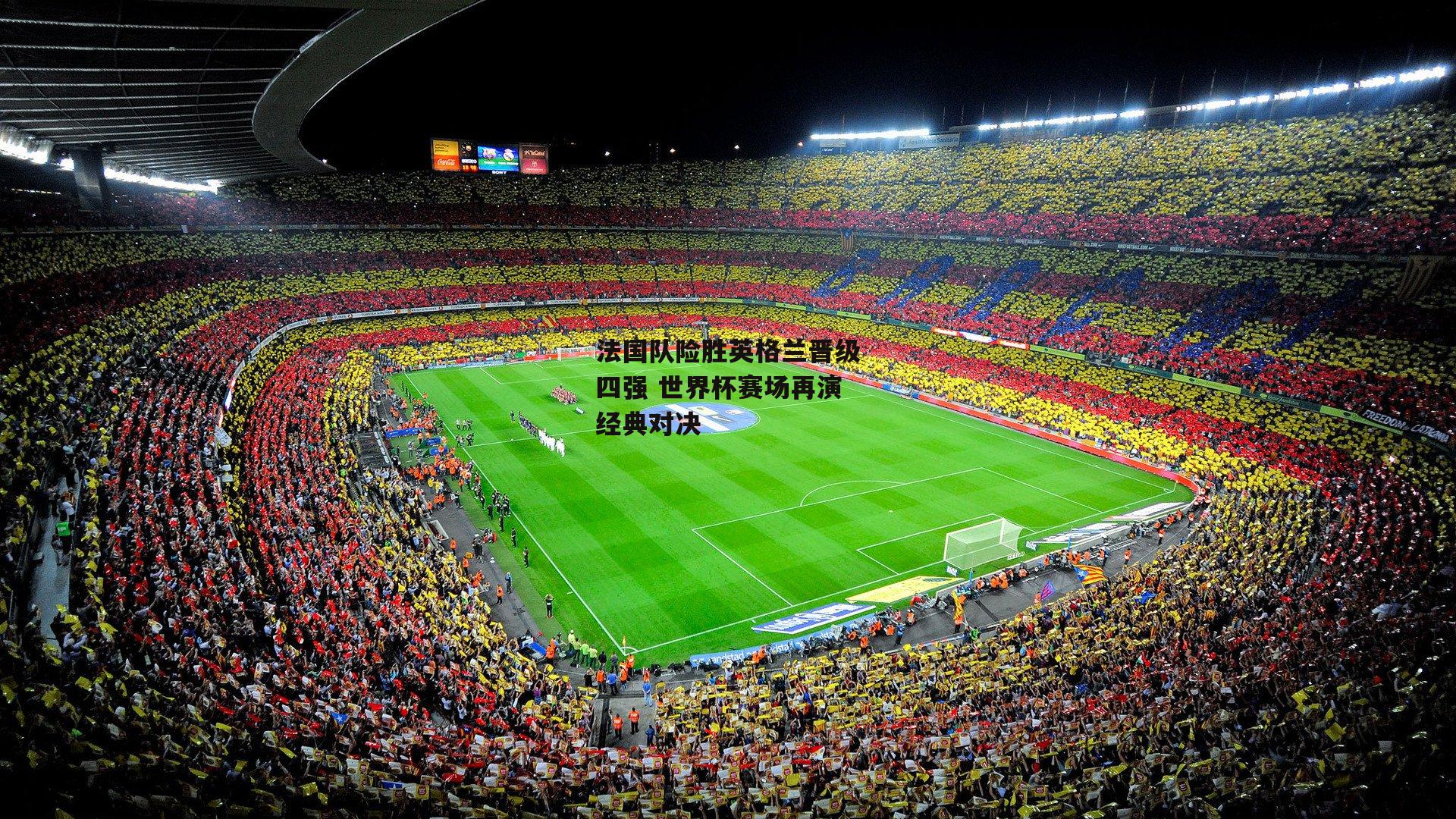 法国队险胜英格兰晋级四强 世界杯赛场再演经典对决