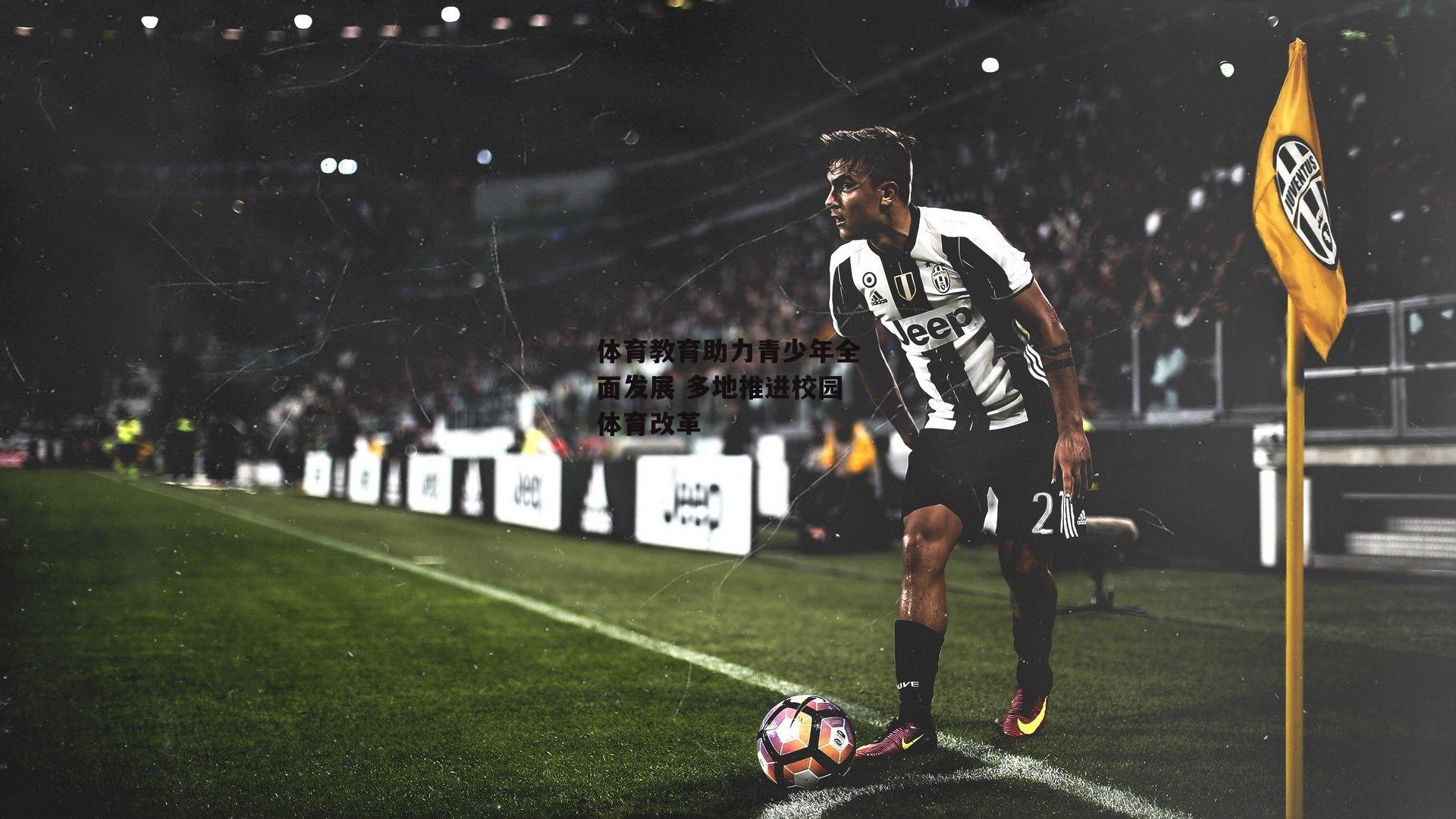 体育教育助力青少年全面发展 多地推进校园体育改革