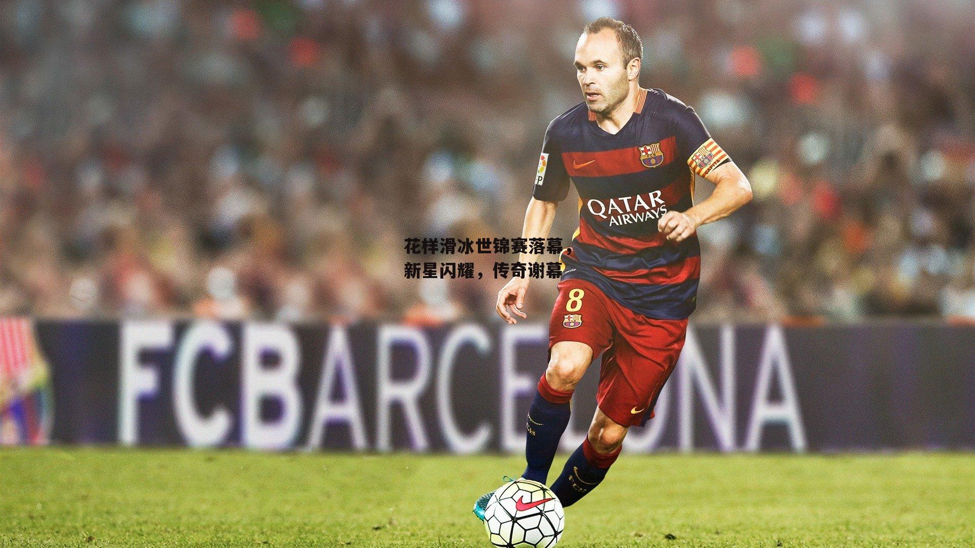 花样滑冰世锦赛落幕，新星闪耀，传奇谢幕