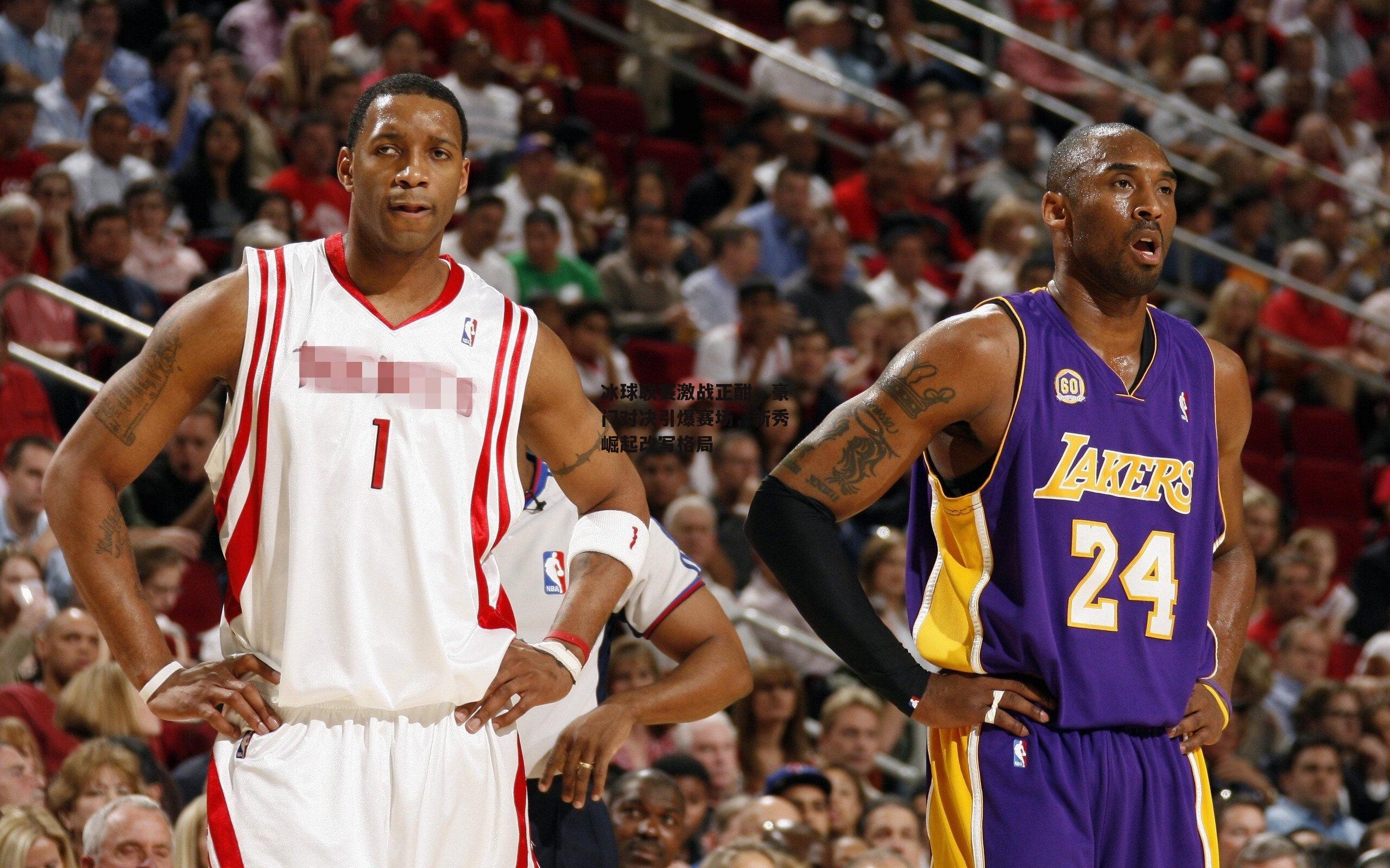 冰球联赛激战正酣，豪门对决引爆赛场，新秀崛起改写格局