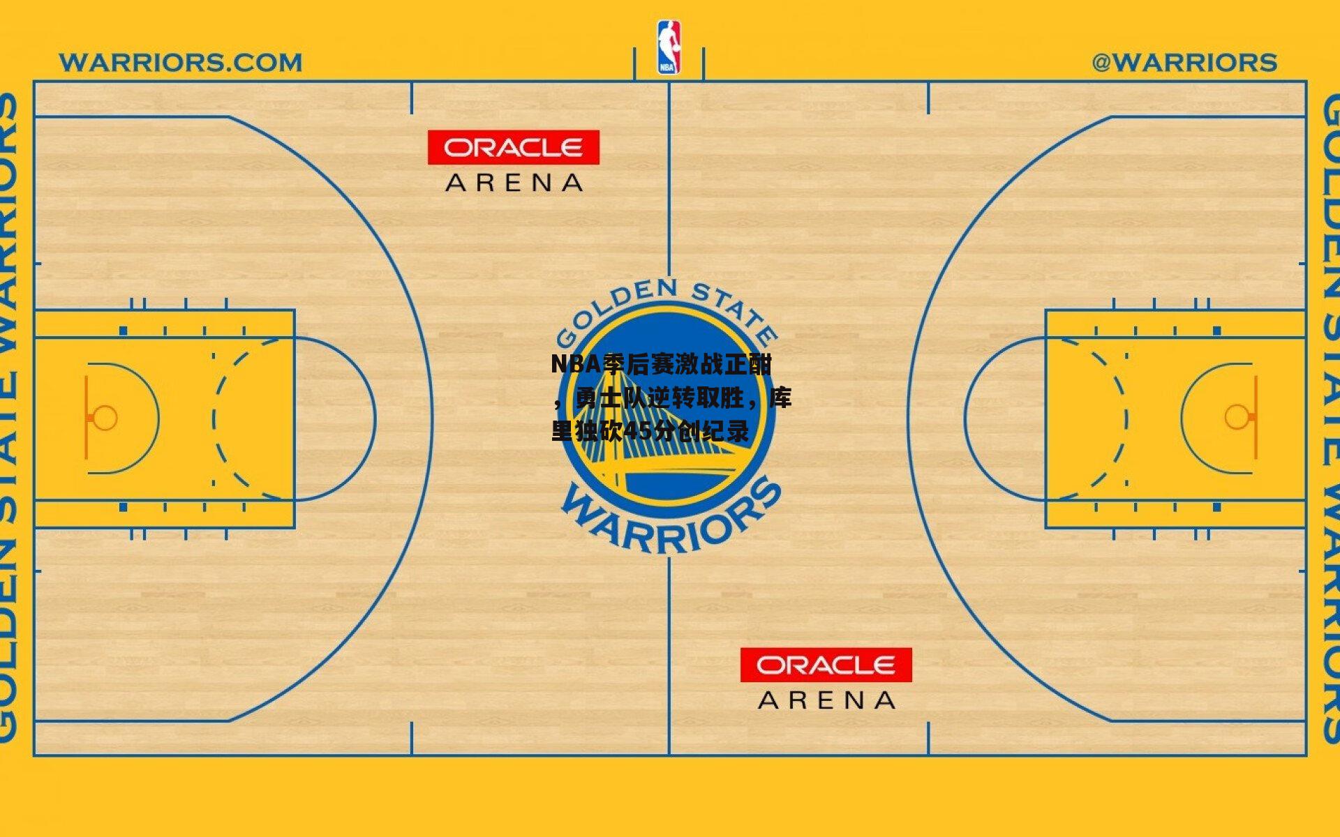 NBA季后赛激战正酣，勇士队逆转取胜，库里独砍45分创纪录