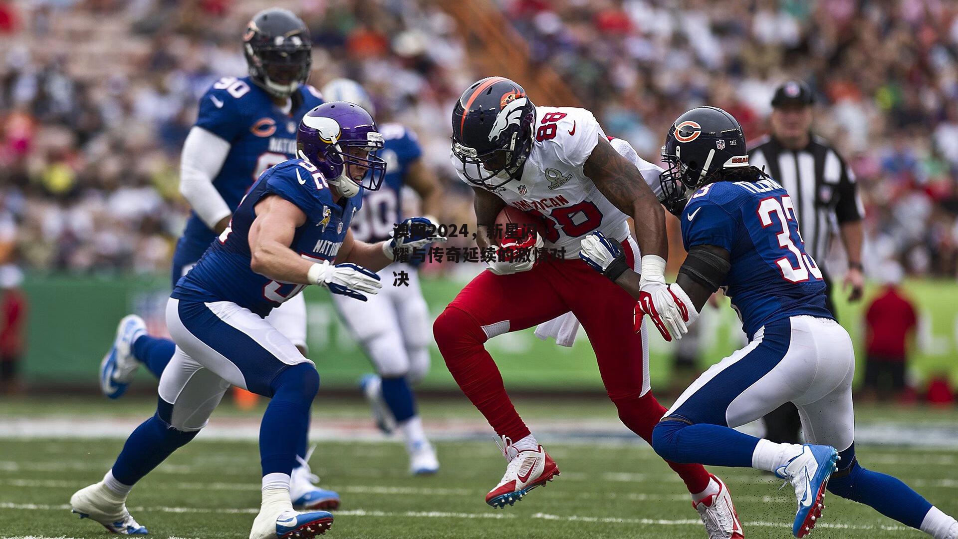 澳网2024,新星闪耀与传奇延续的激情对决