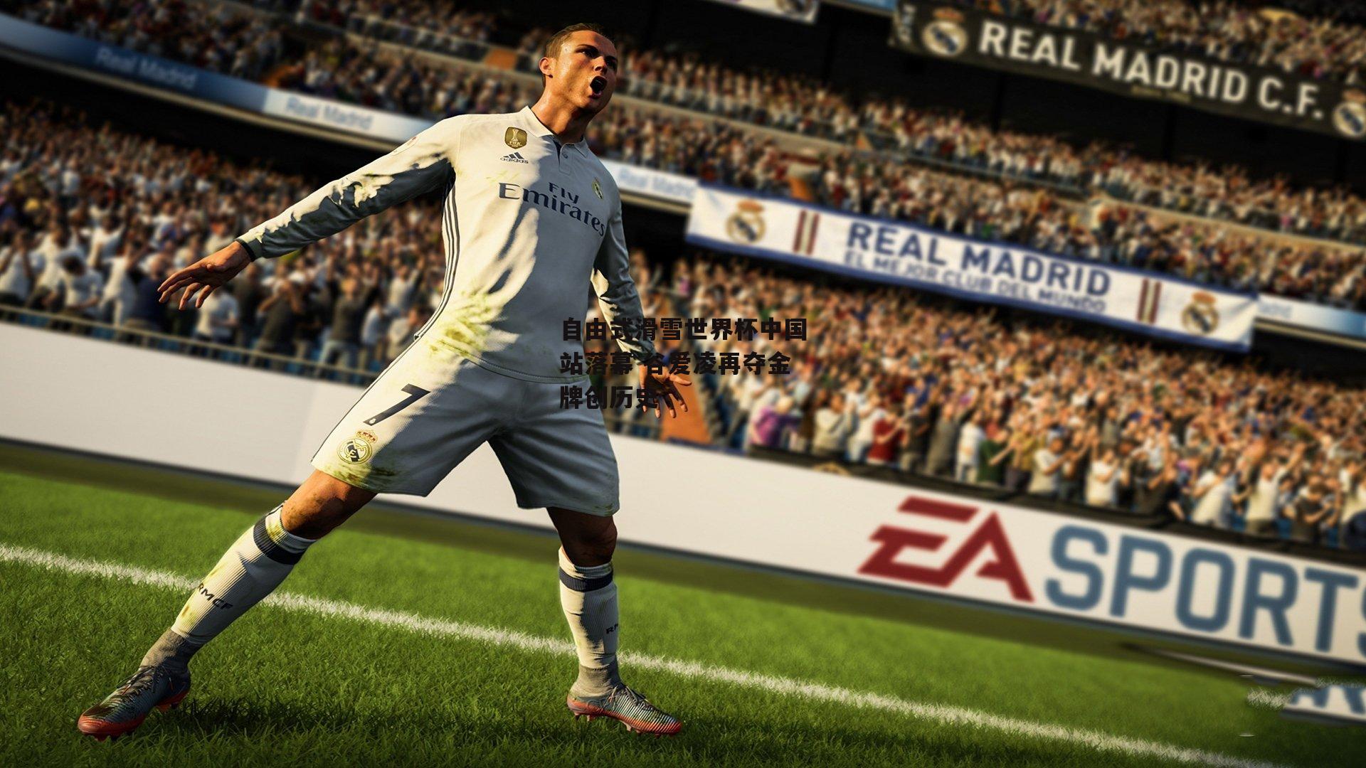 自由式滑雪世界杯中国站落幕 谷爱凌再夺金牌创历史