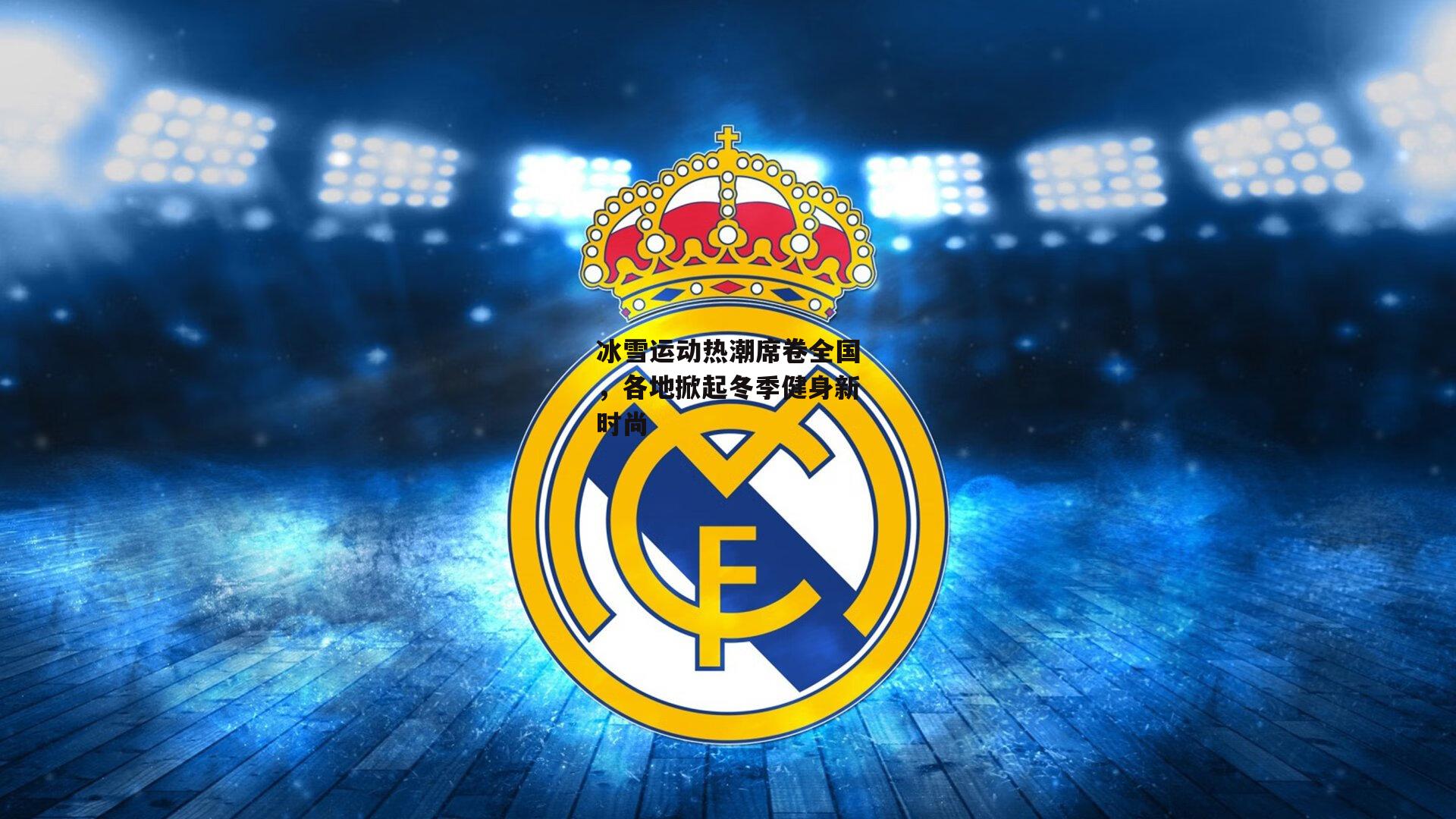 冰雪运动热潮席卷全国,各地掀起冬季健身新时尚