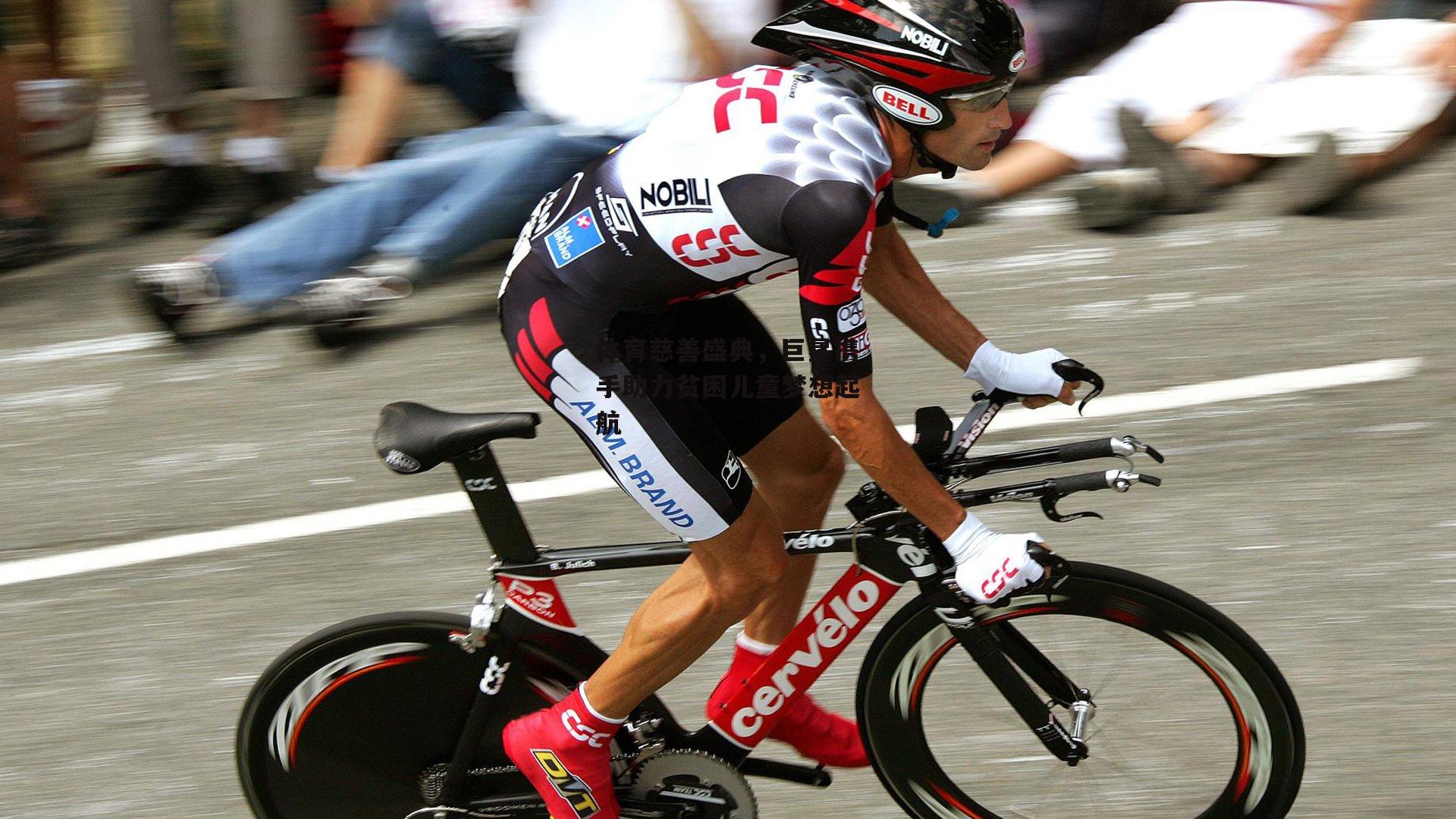 体育慈善盛典，巨星携手助力贫困儿童梦想起航