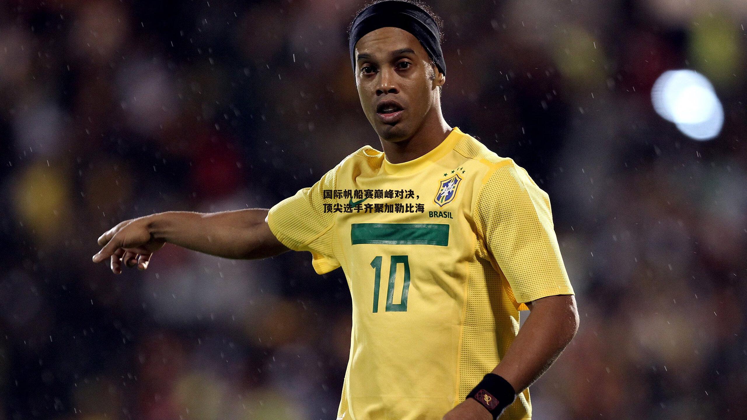 国际帆船赛巅峰对决，顶尖选手齐聚加勒比海