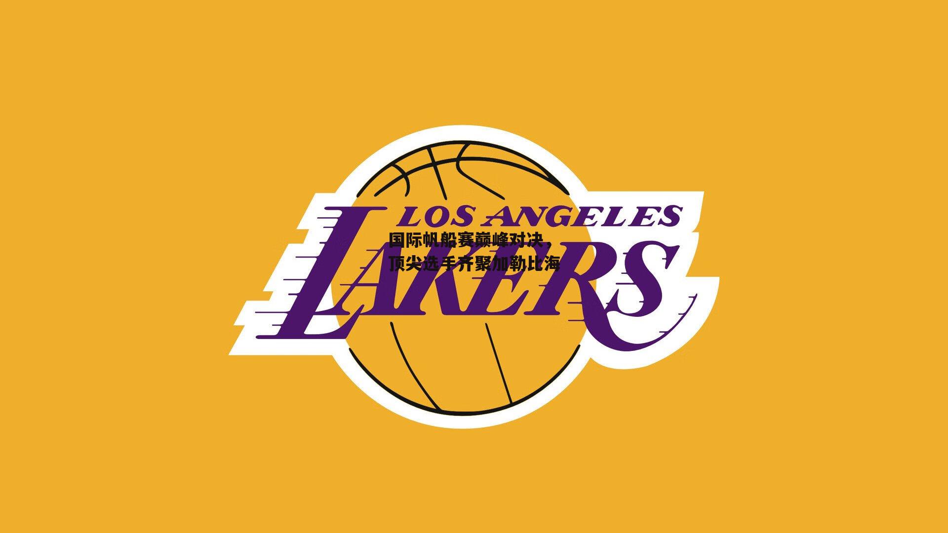 国际帆船赛巅峰对决，顶尖选手齐聚加勒比海