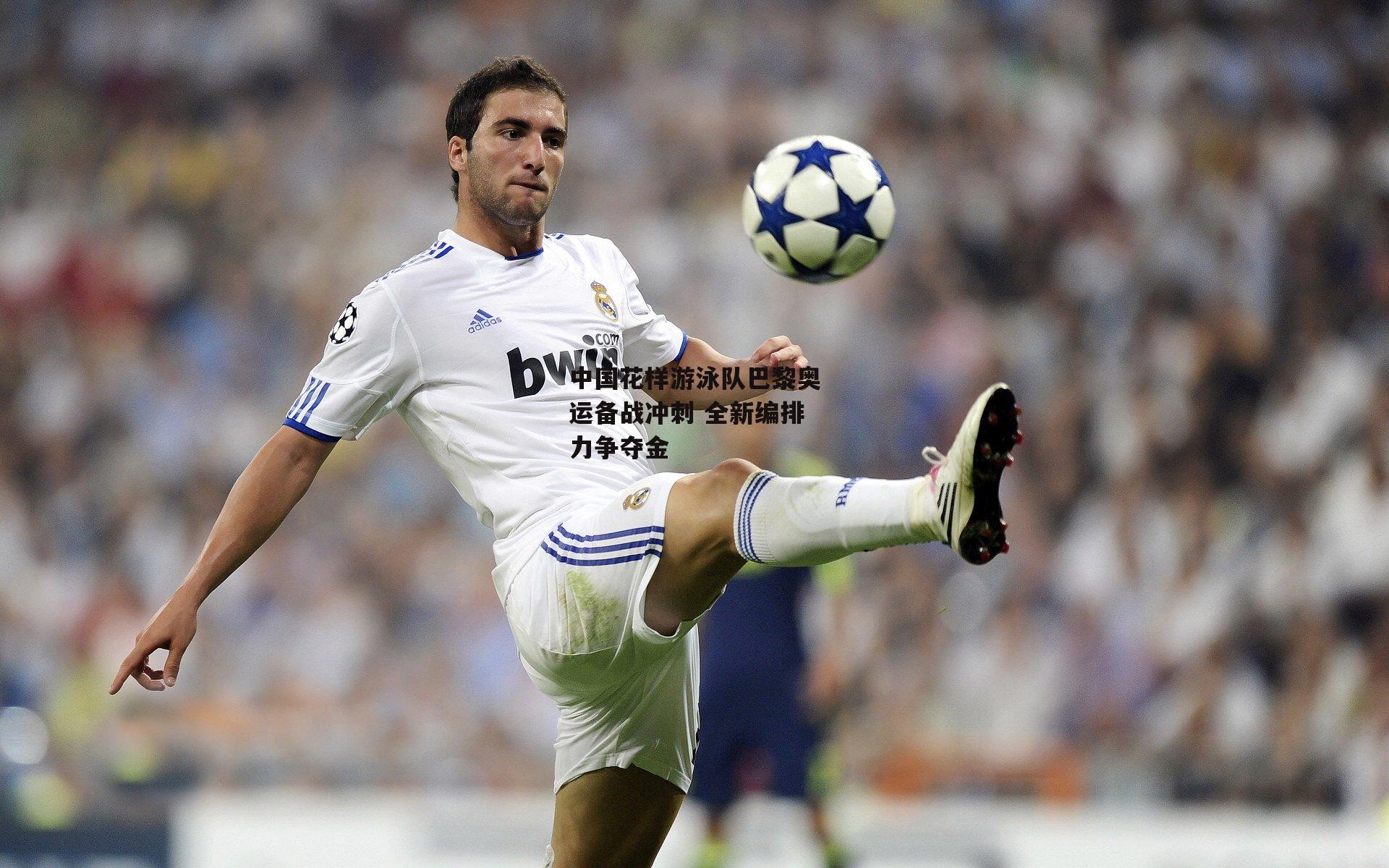 中国花样游泳队巴黎奥运备战冲刺 全新编排力争夺金