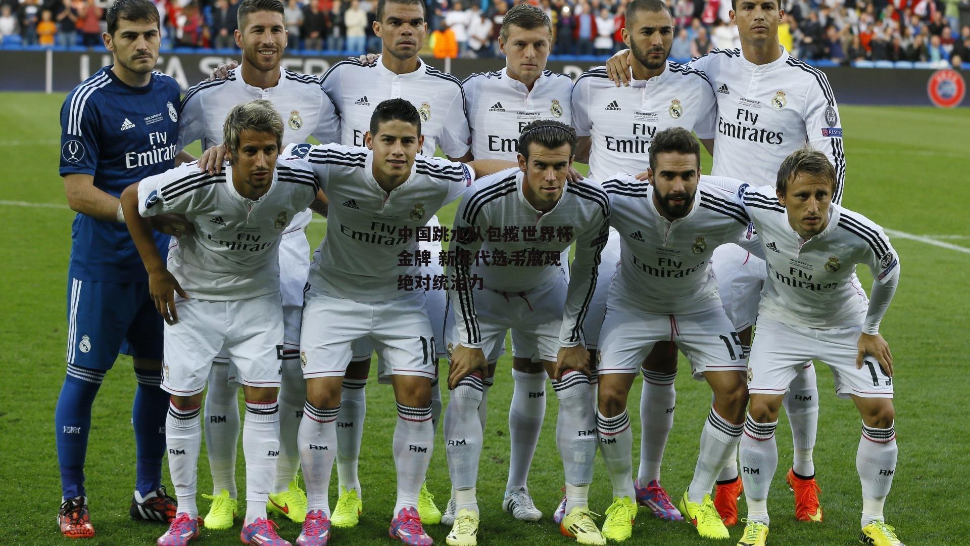 中国跳水队包揽世界杯金牌 新生代选手展现绝对统治力