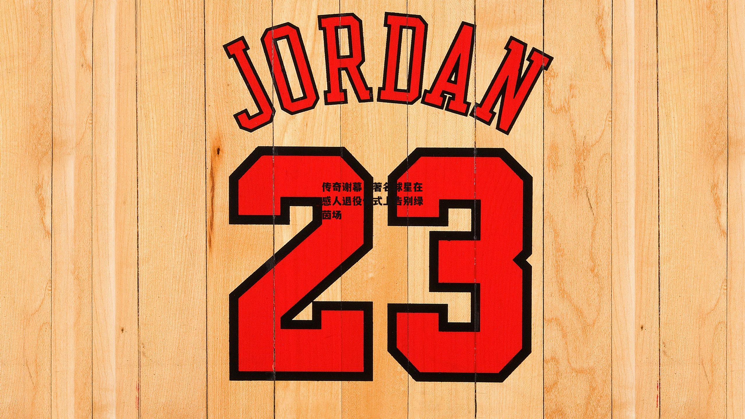 传奇谢幕，著名球星在感人退役仪式上告别绿茵场