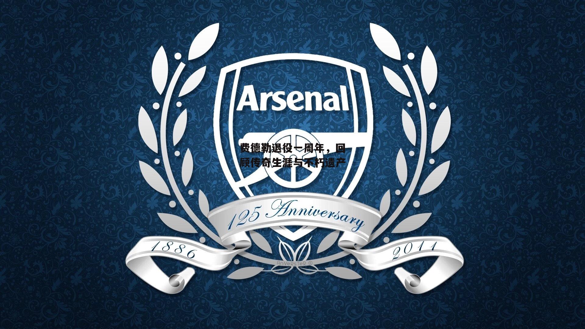 费德勒退役一周年,回顾传奇生涯与不朽遗产