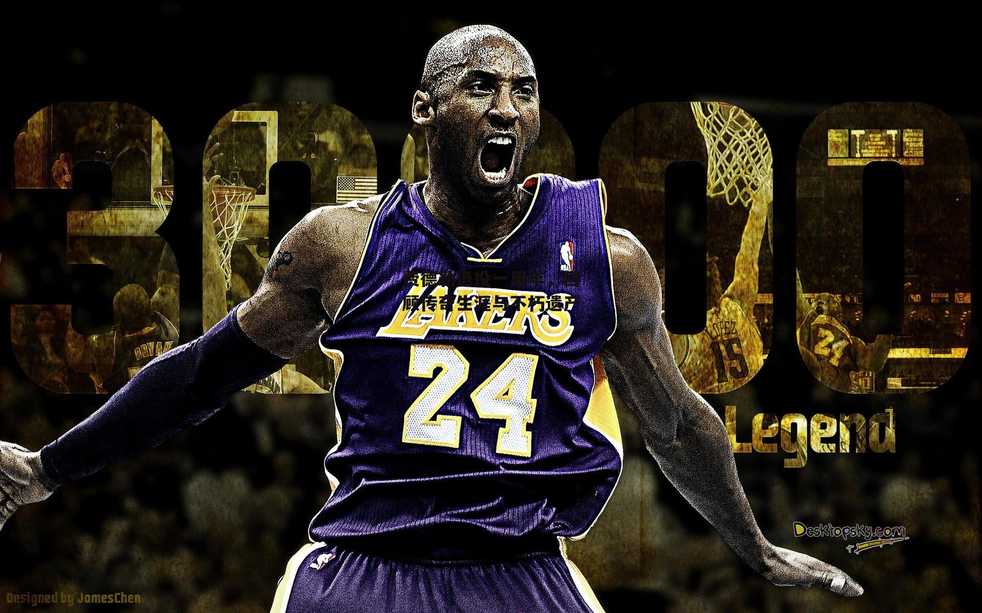 费德勒退役一周年,回顾传奇生涯与不朽遗产