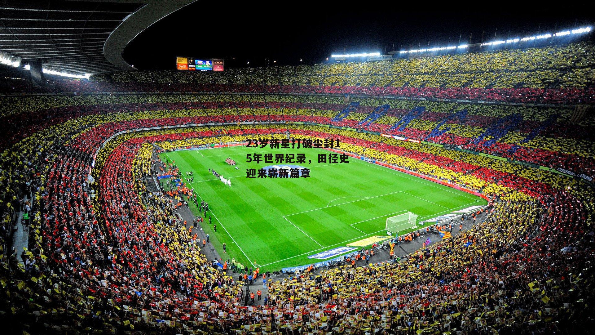 23岁新星打破尘封15年世界纪录，田径史迎来崭新篇章