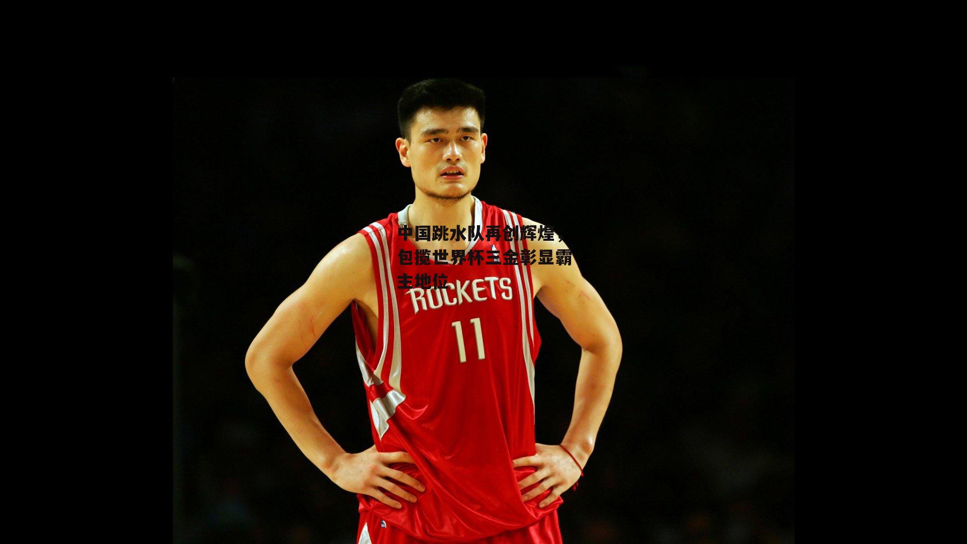 中国跳水队再创辉煌，包揽世界杯三金彰显霸主地位