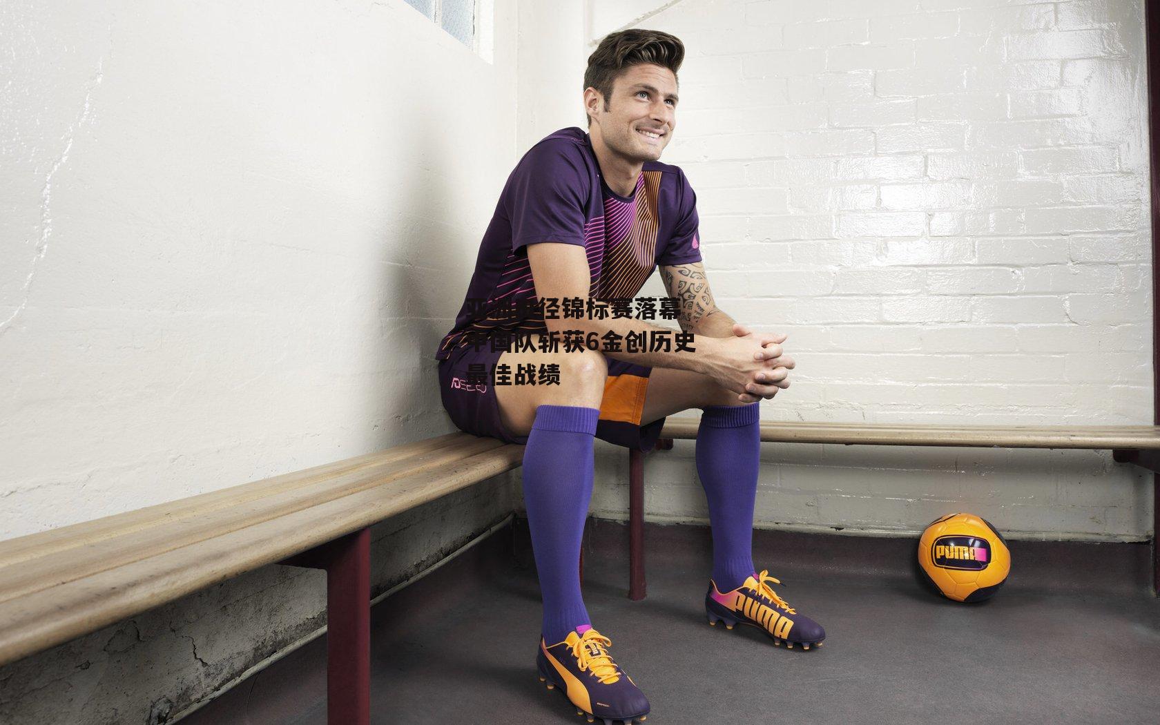 亚洲田径锦标赛落幕 中国队斩获6金创历史最佳战绩