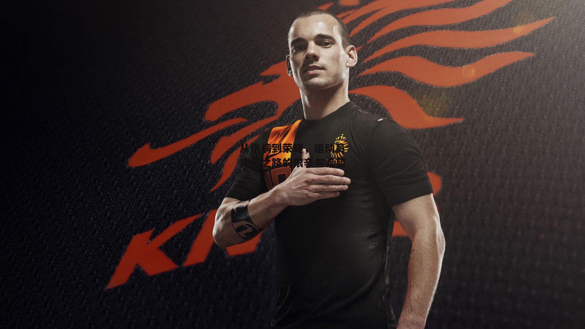 从伤病到荣耀,运动员康复之路的艰辛与希望