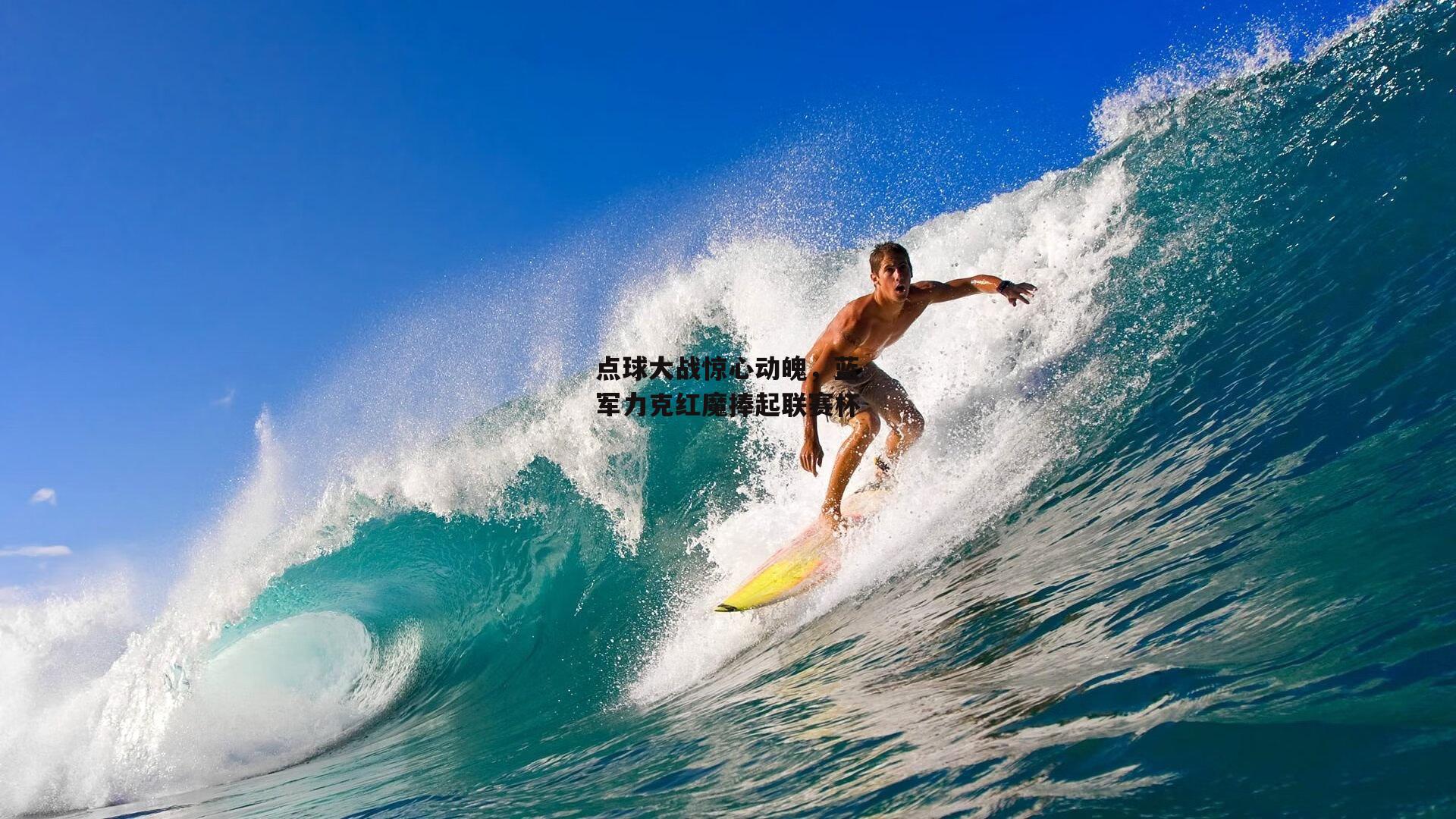 点球大战惊心动魄，蓝军力克红魔捧起联赛杯