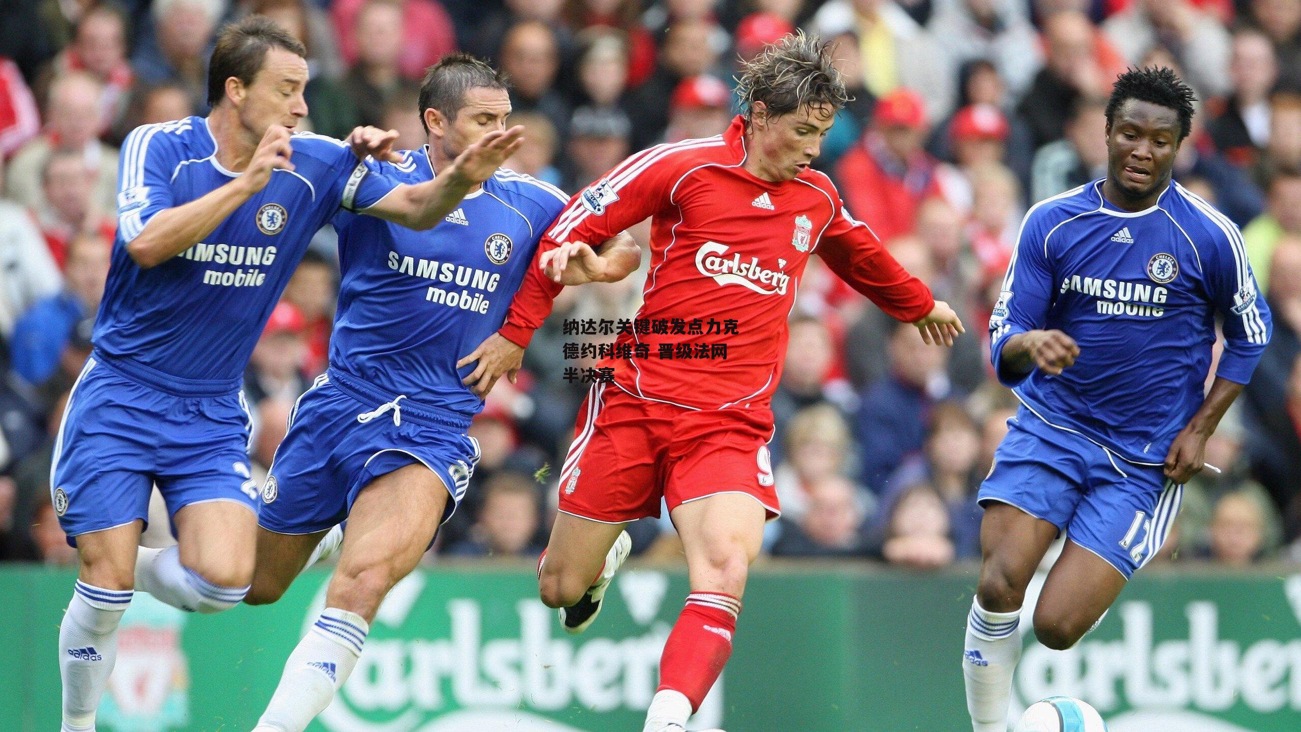 纳达尔关键破发点力克德约科维奇 晋级法网半决赛