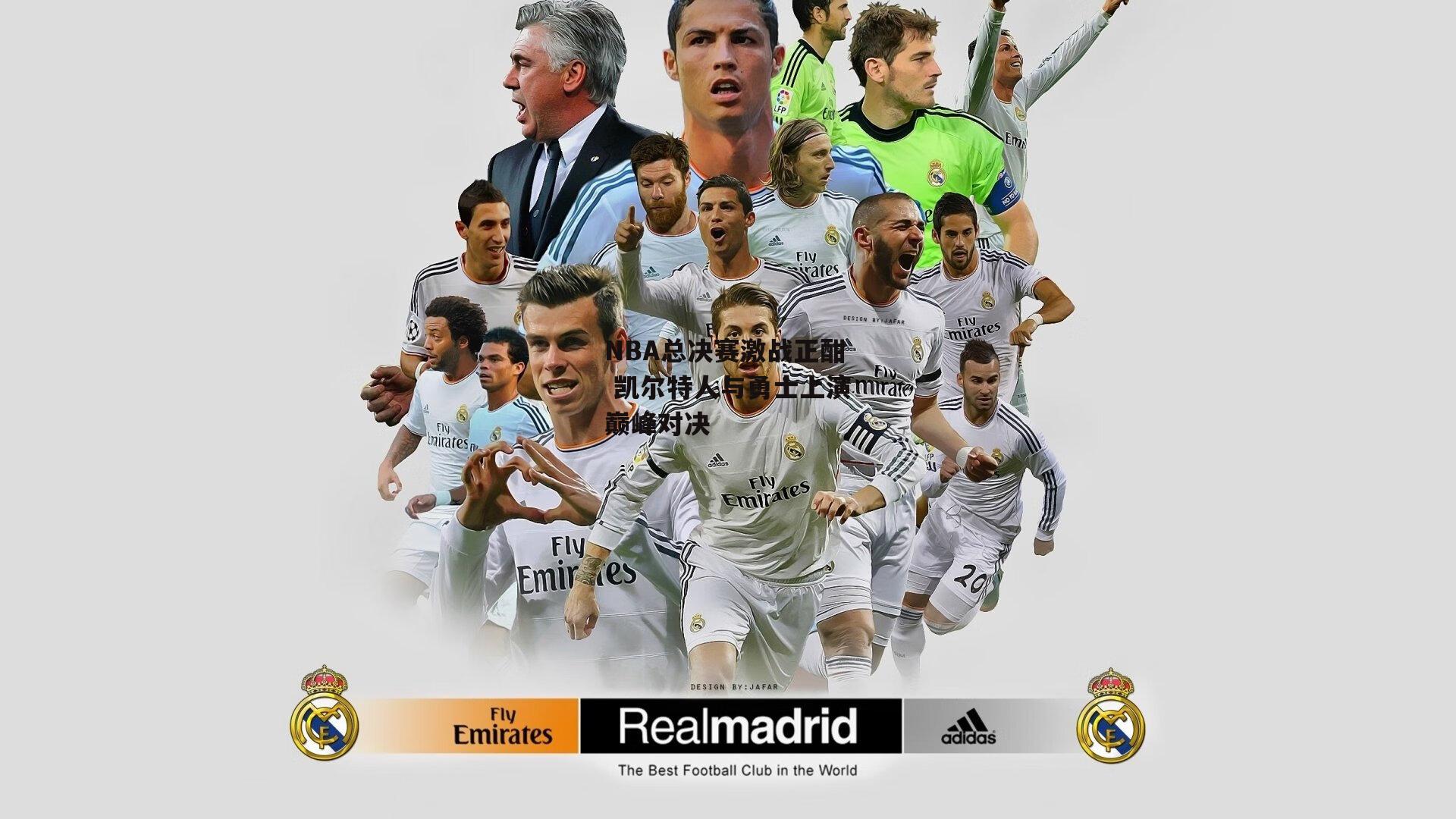 NBA总决赛激战正酣 凯尔特人与勇士上演巅峰对决