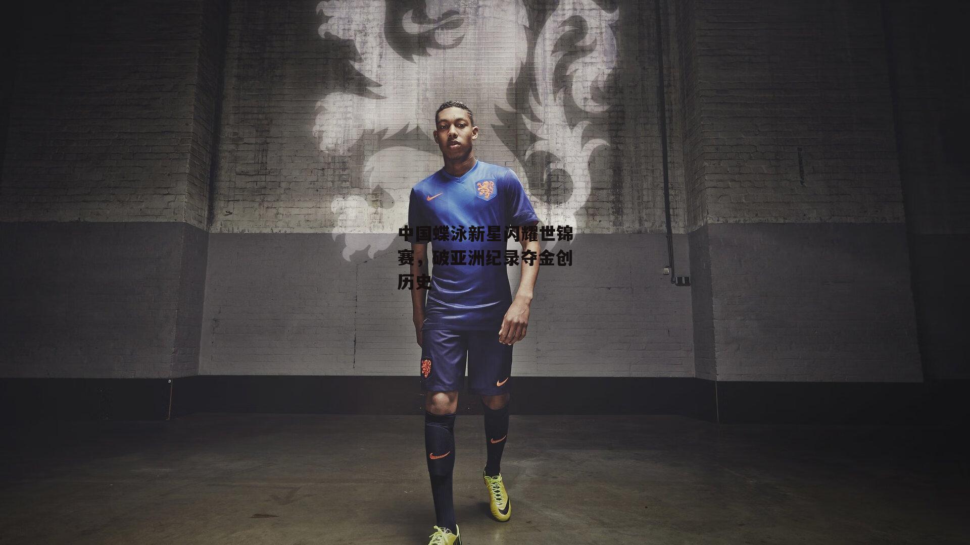 中国蝶泳新星闪耀世锦赛，破亚洲纪录夺金创历史