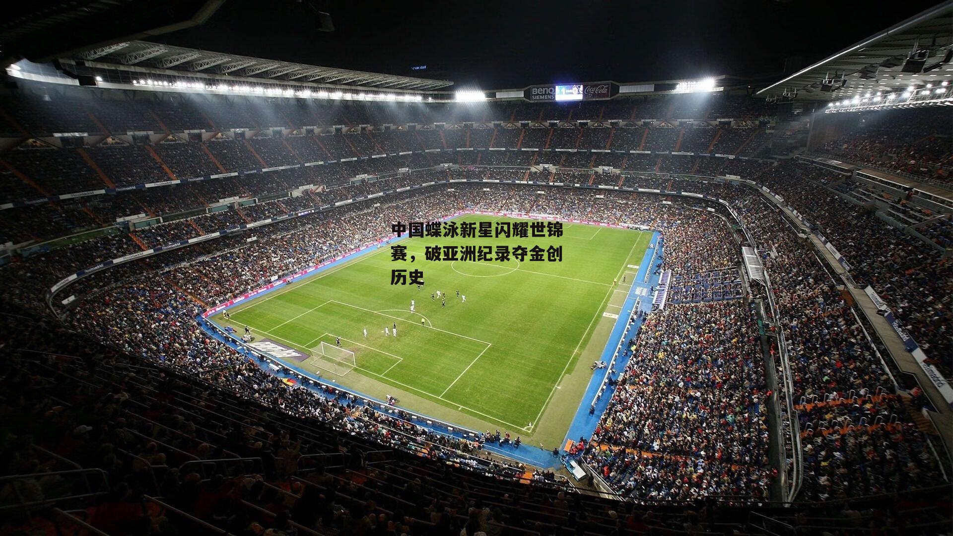 中国蝶泳新星闪耀世锦赛，破亚洲纪录夺金创历史