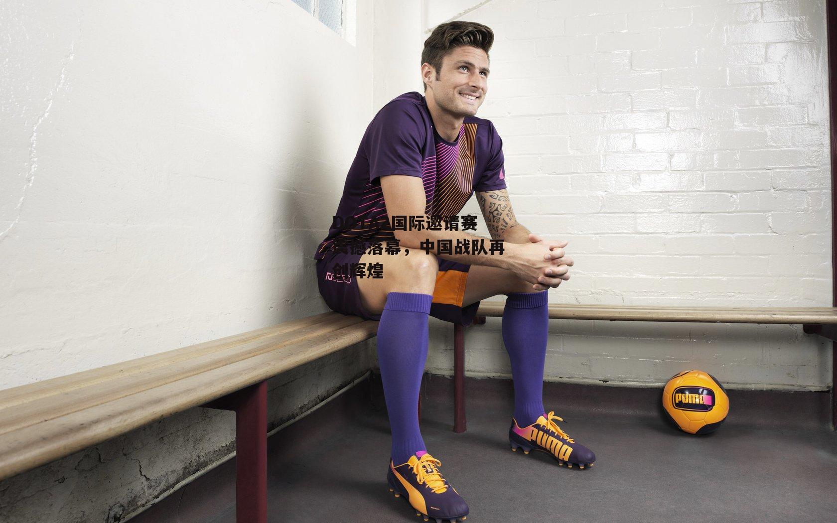 DOTA2国际邀请赛震撼落幕，中国战队再创辉煌