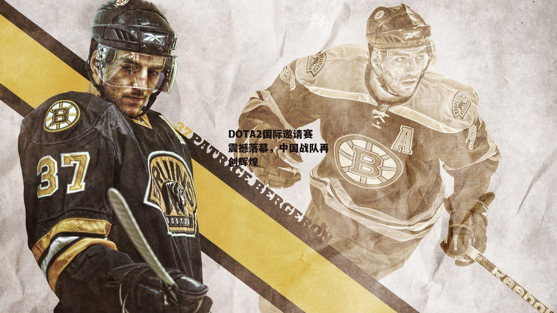 DOTA2国际邀请赛震撼落幕，中国战队再创辉煌