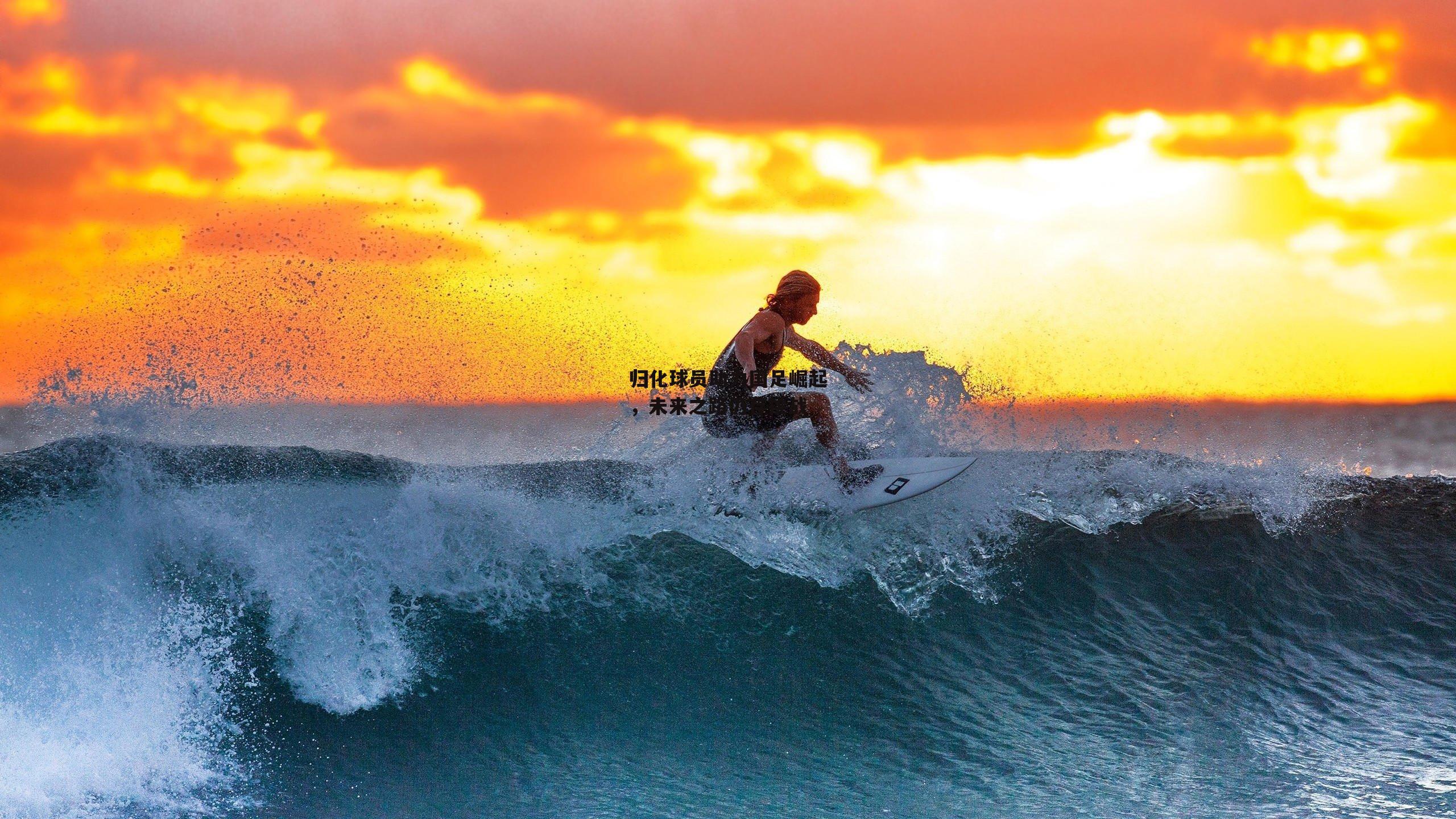 归化球员助力国足崛起，未来之路仍存挑战