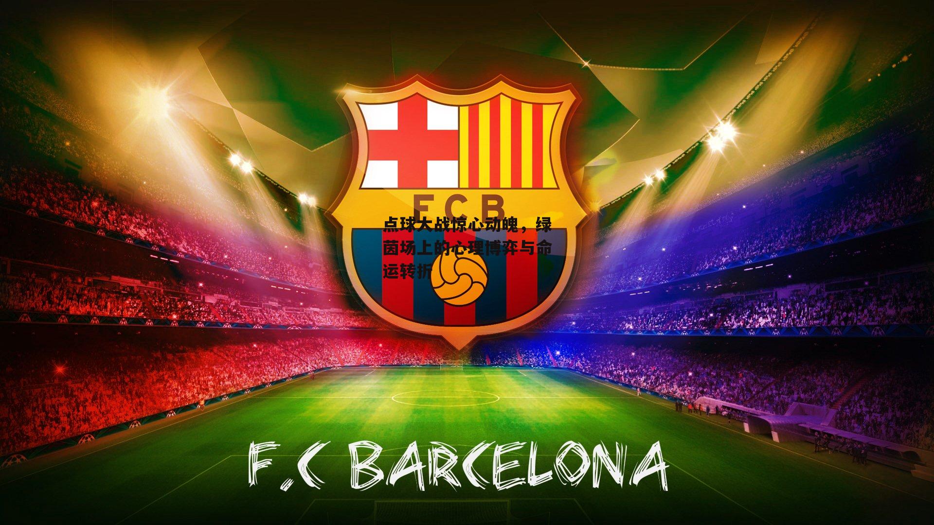 点球大战惊心动魄，绿茵场上的心理博弈与命运转折