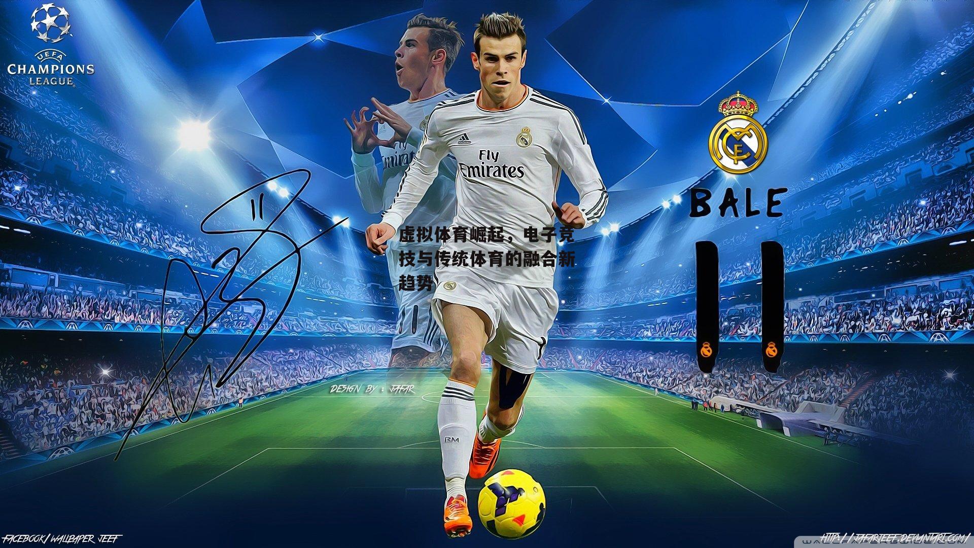 虚拟体育崛起，电子竞技与传统体育的融合新趋势