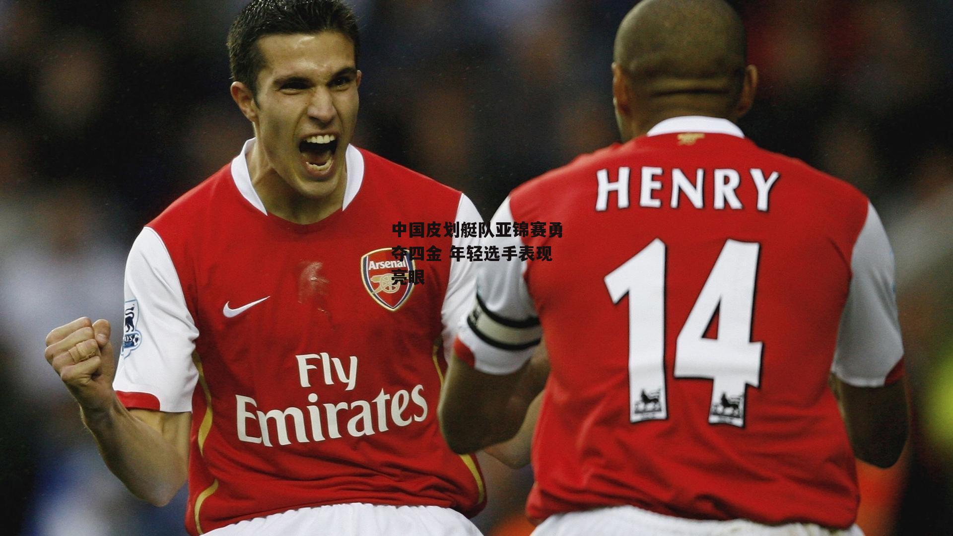 中国皮划艇队亚锦赛勇夺四金 年轻选手表现亮眼