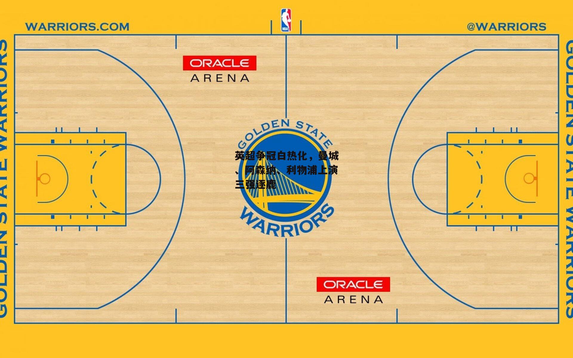 英超争冠白热化，曼城、阿森纳、利物浦上演三强逐鹿
