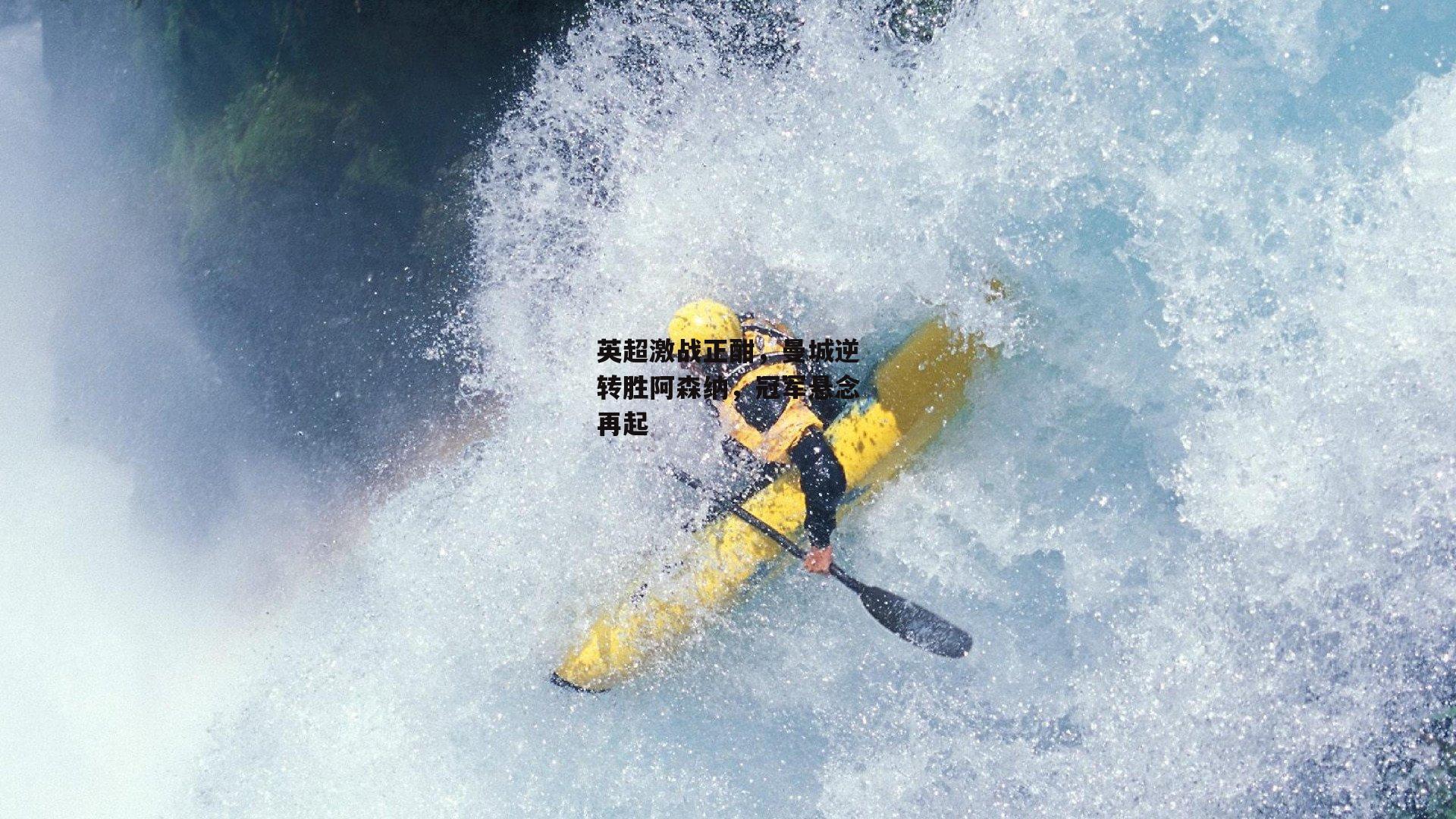 英超激战正酣，曼城逆转胜阿森纳，冠军悬念再起