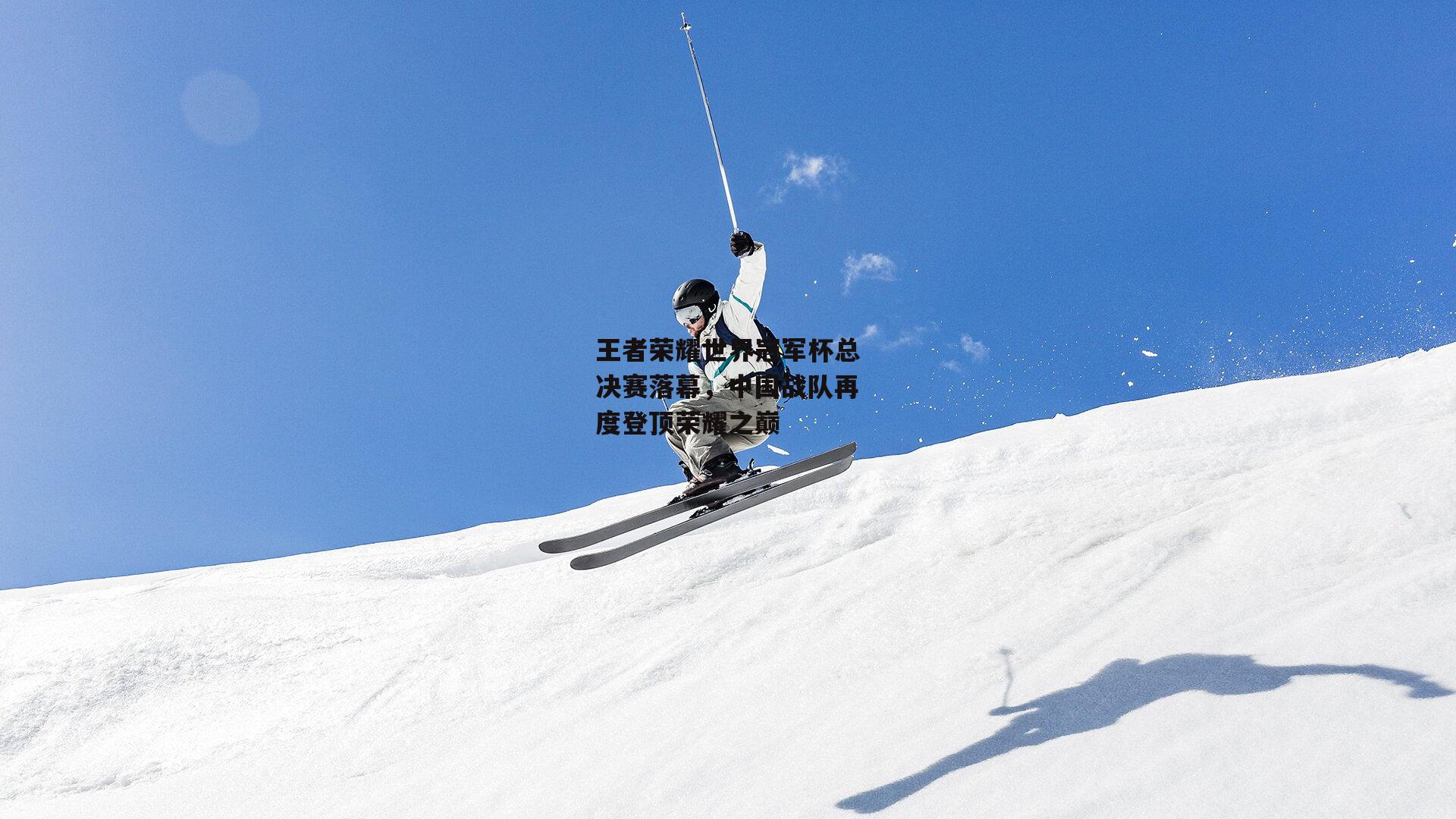 王者荣耀世界冠军杯总决赛落幕，中国战队再度登顶荣耀之巅