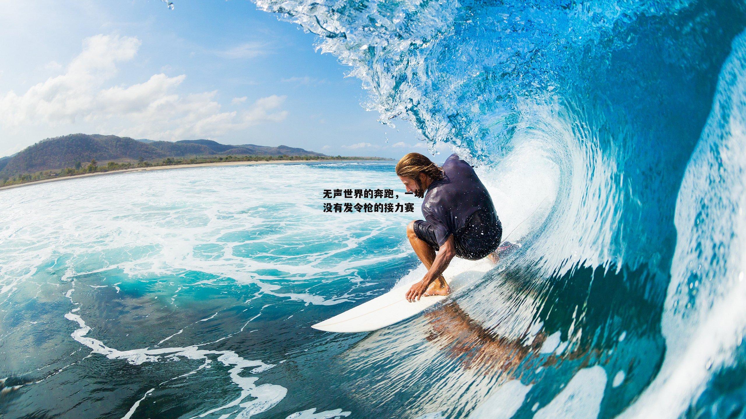 无声世界的奔跑，一场没有发令枪的接力赛