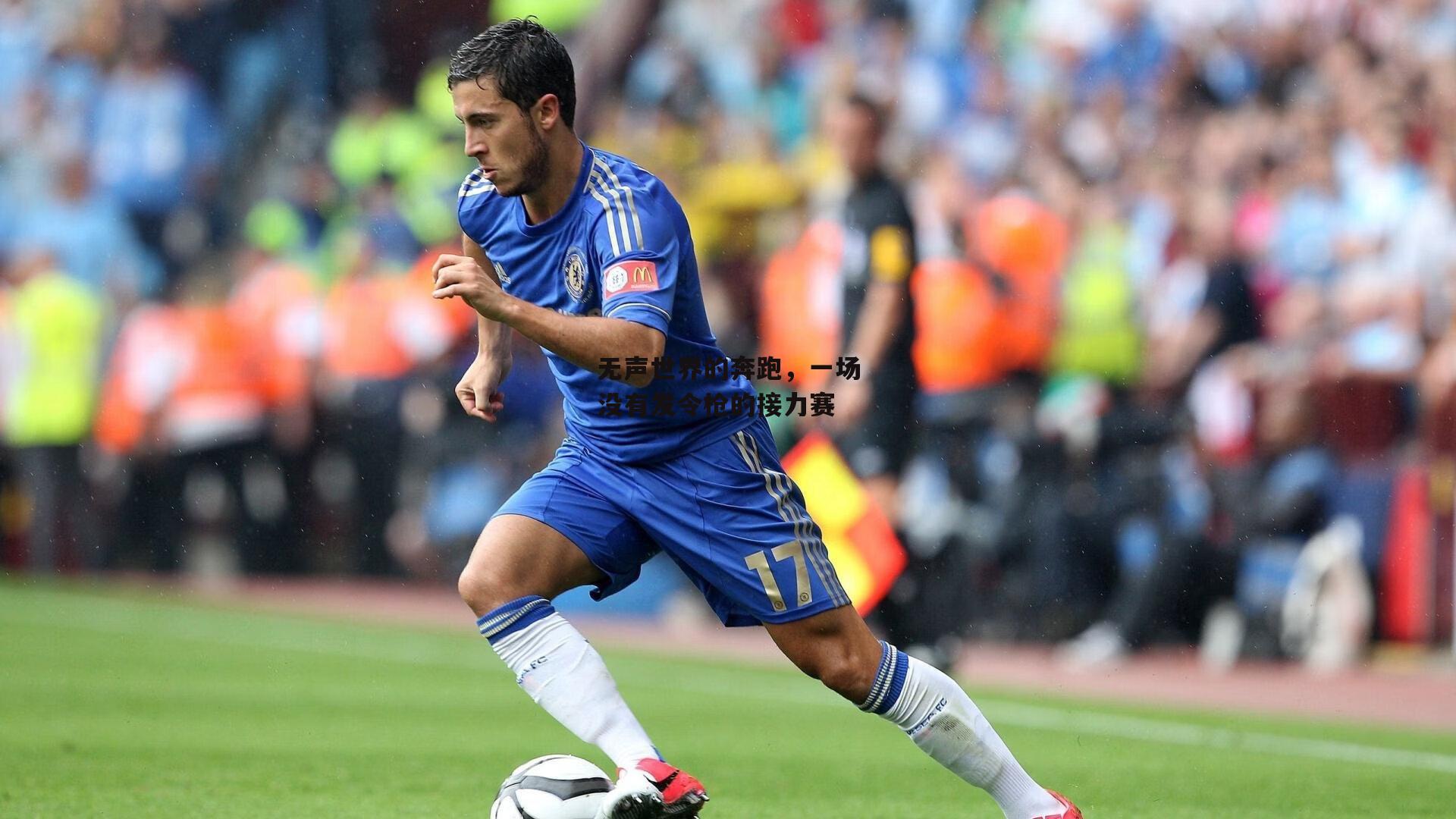 无声世界的奔跑，一场没有发令枪的接力赛