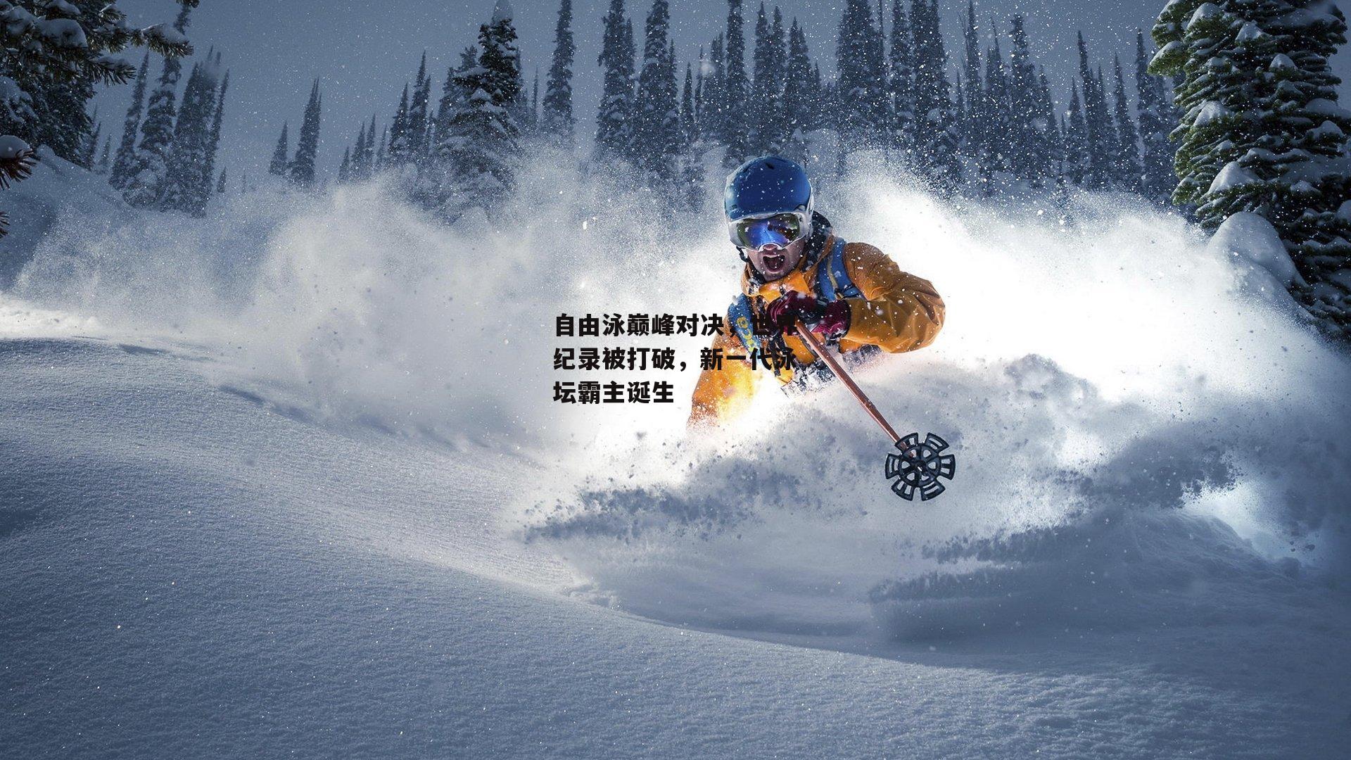 自由泳巅峰对决，世界纪录被打破，新一代泳坛霸主诞生