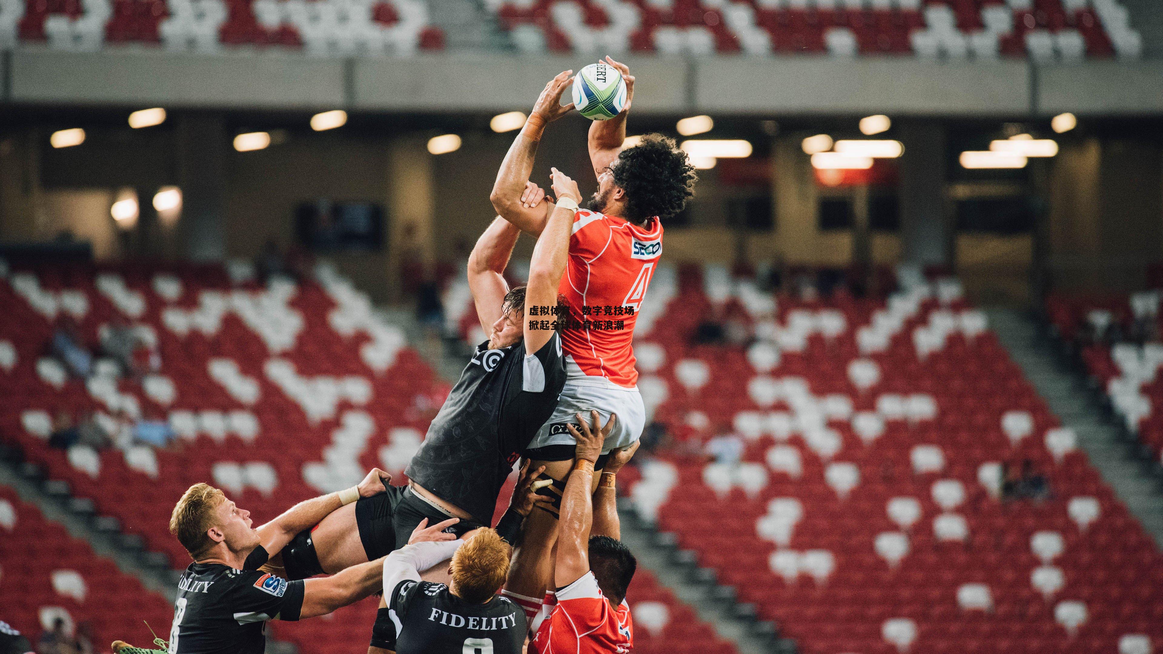 虚拟体育,数字竞技场掀起全球体育新浪潮