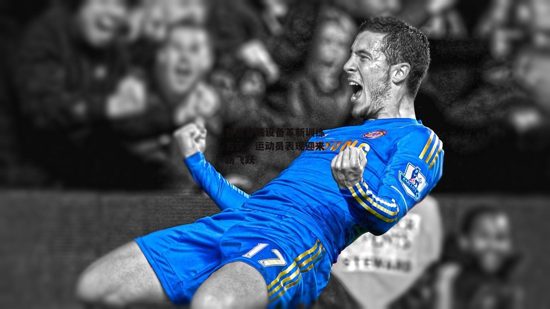 智能穿戴设备革新训练方式，运动员表现迎来新飞跃