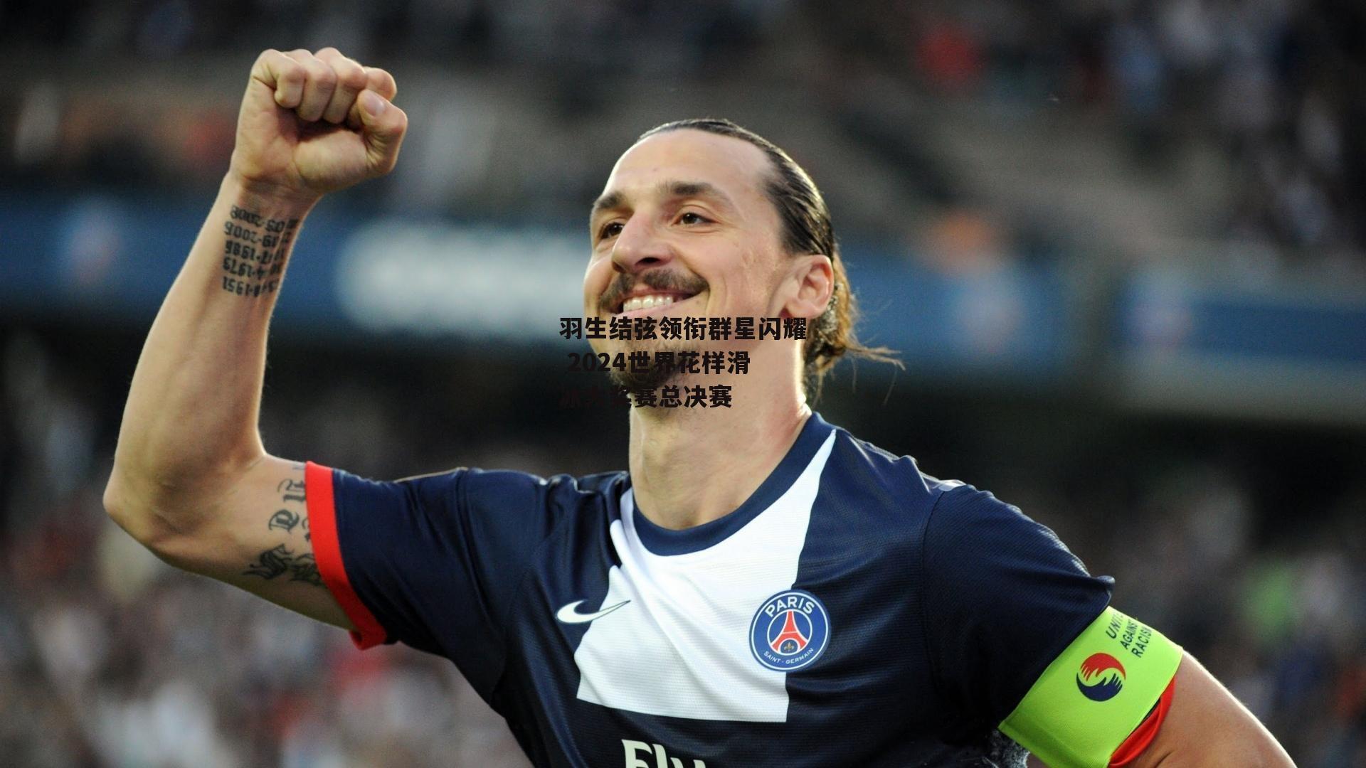 羽生结弦领衔群星闪耀 2024世界花样滑冰大奖赛总决赛