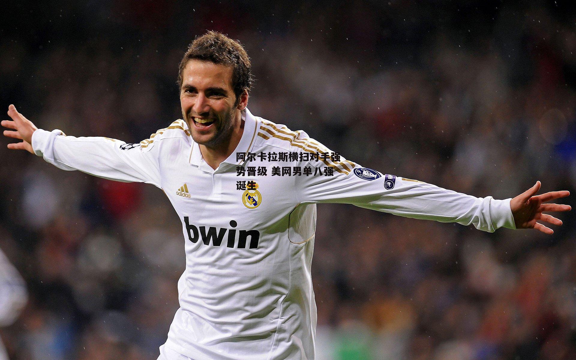 阿尔卡拉斯横扫对手强势晋级 美网男单八强诞生