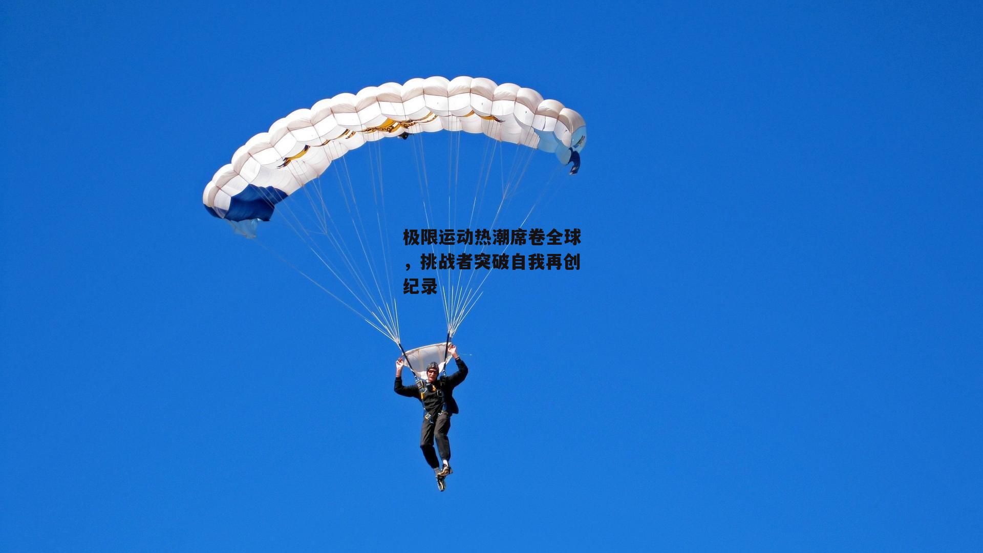 极限运动热潮席卷全球，挑战者突破自我再创纪录