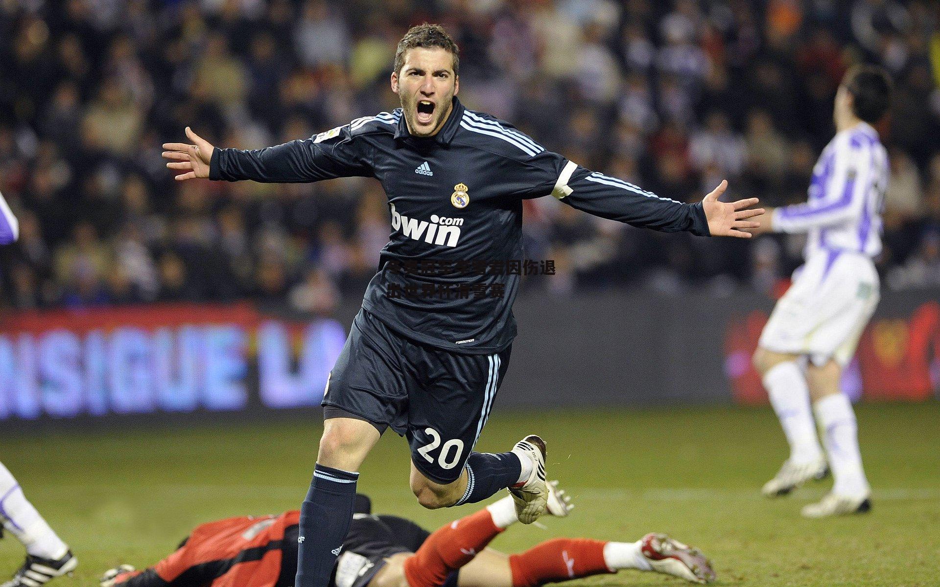 冬奥冠军李雪岩因伤退出世界杯滑雪赛