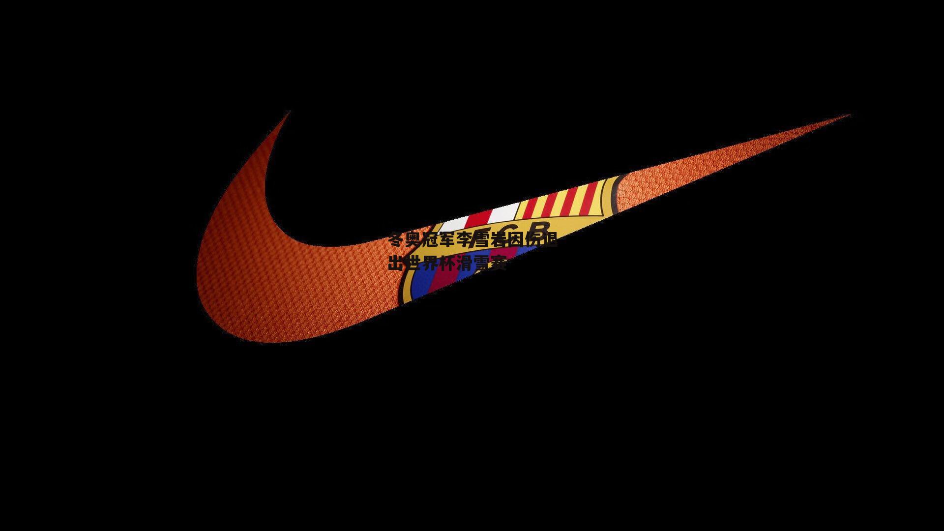 冬奥冠军李雪岩因伤退出世界杯滑雪赛